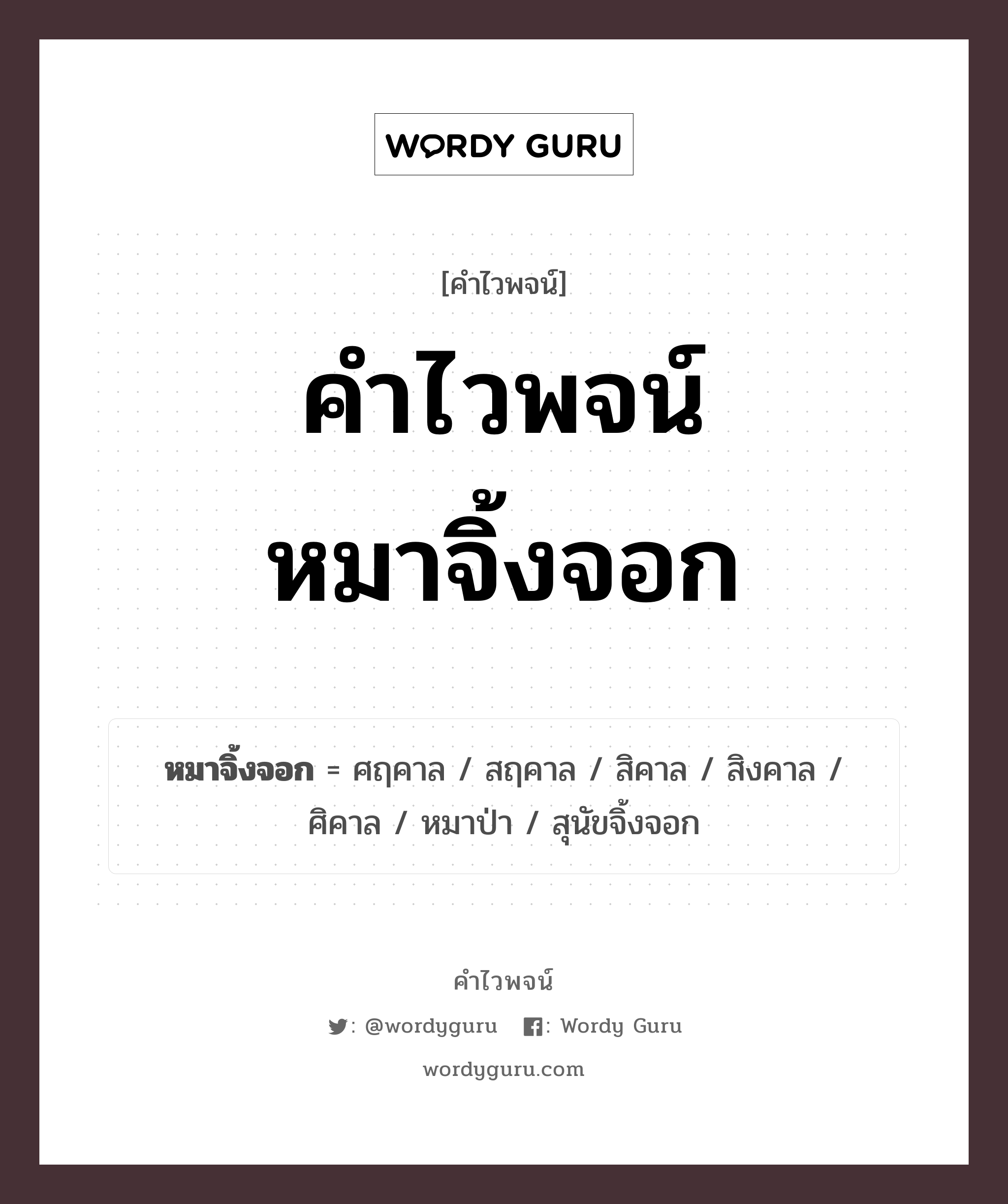 คำไวพจน์ หมาจิ้งจอก มีอะไรบ้าง?, คำศัพท์ หมาป่า กลุ่มคำไวพจน์ คำไวพจน์กลุ่ม สัตว์ หมวด คำไวพจน์กลุ่ม สัตว์