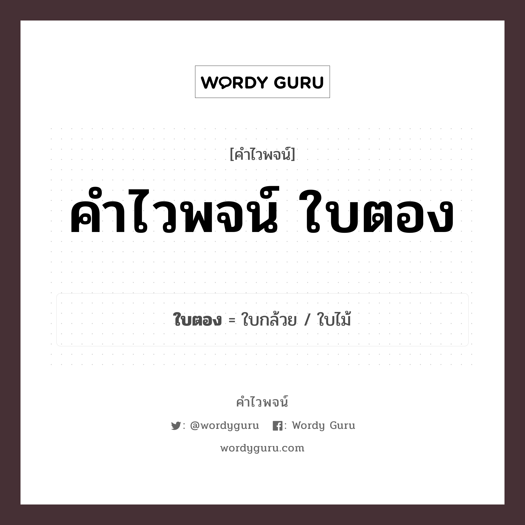 คำไวพจน์ ใบตอง มีอะไรบ้าง?, คำศัพท์ ใบไม้ หมวด คำไวพจน์ ใบตอง