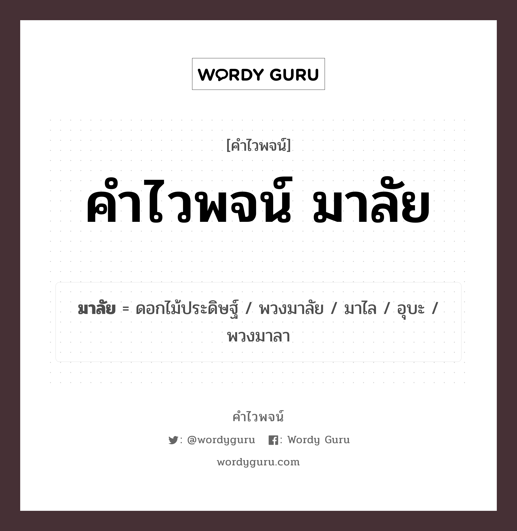 คำไวพจน์ มาลัย มีอะไรบ้าง?, คำศัพท์ พวงมาลัย หมวด คำไวพจน์ มาลัย