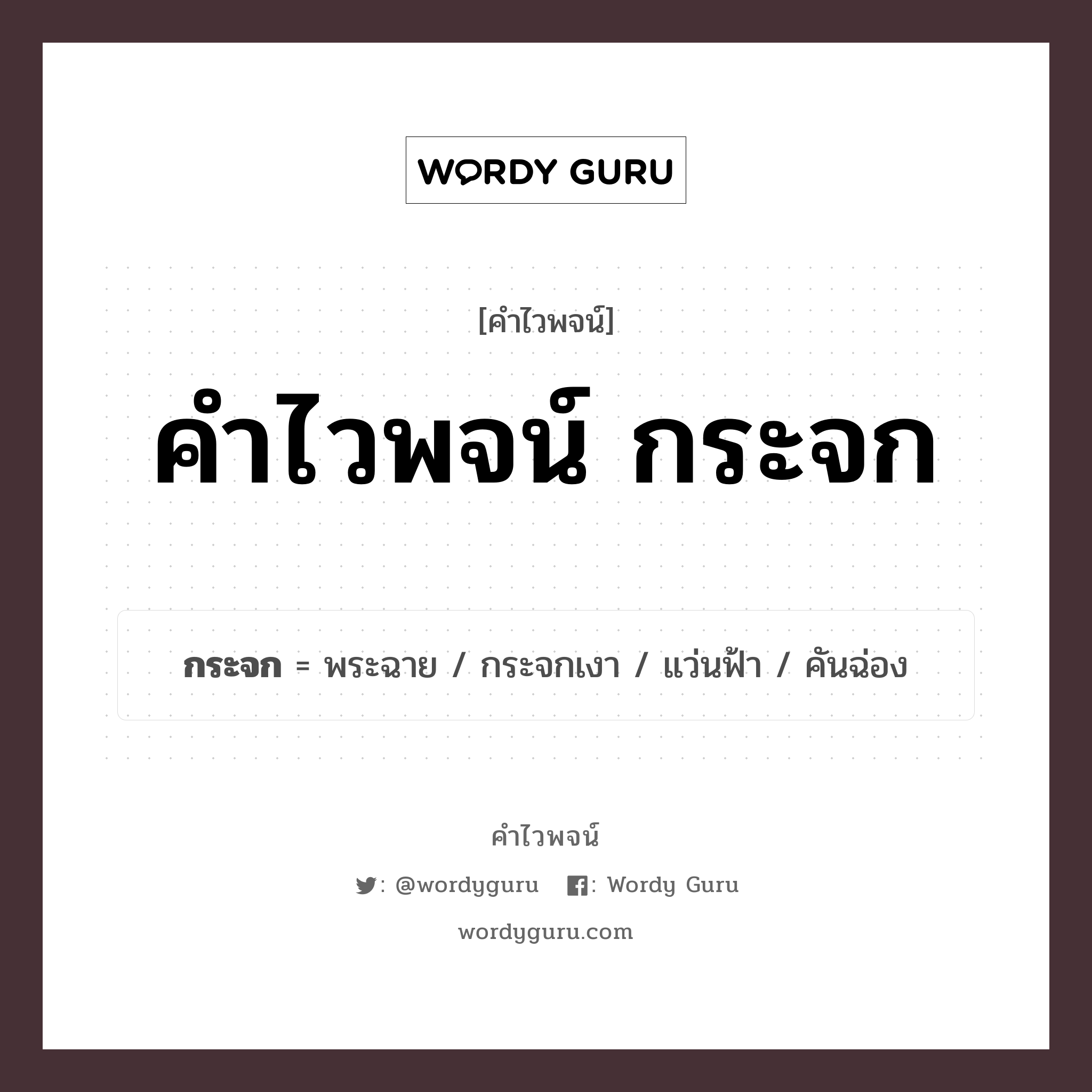 คำไวพจน์ กระจก คืออะไร?, คำในภาษาไทย กระจกเงา หมวด คำไวพจน์ กระจก