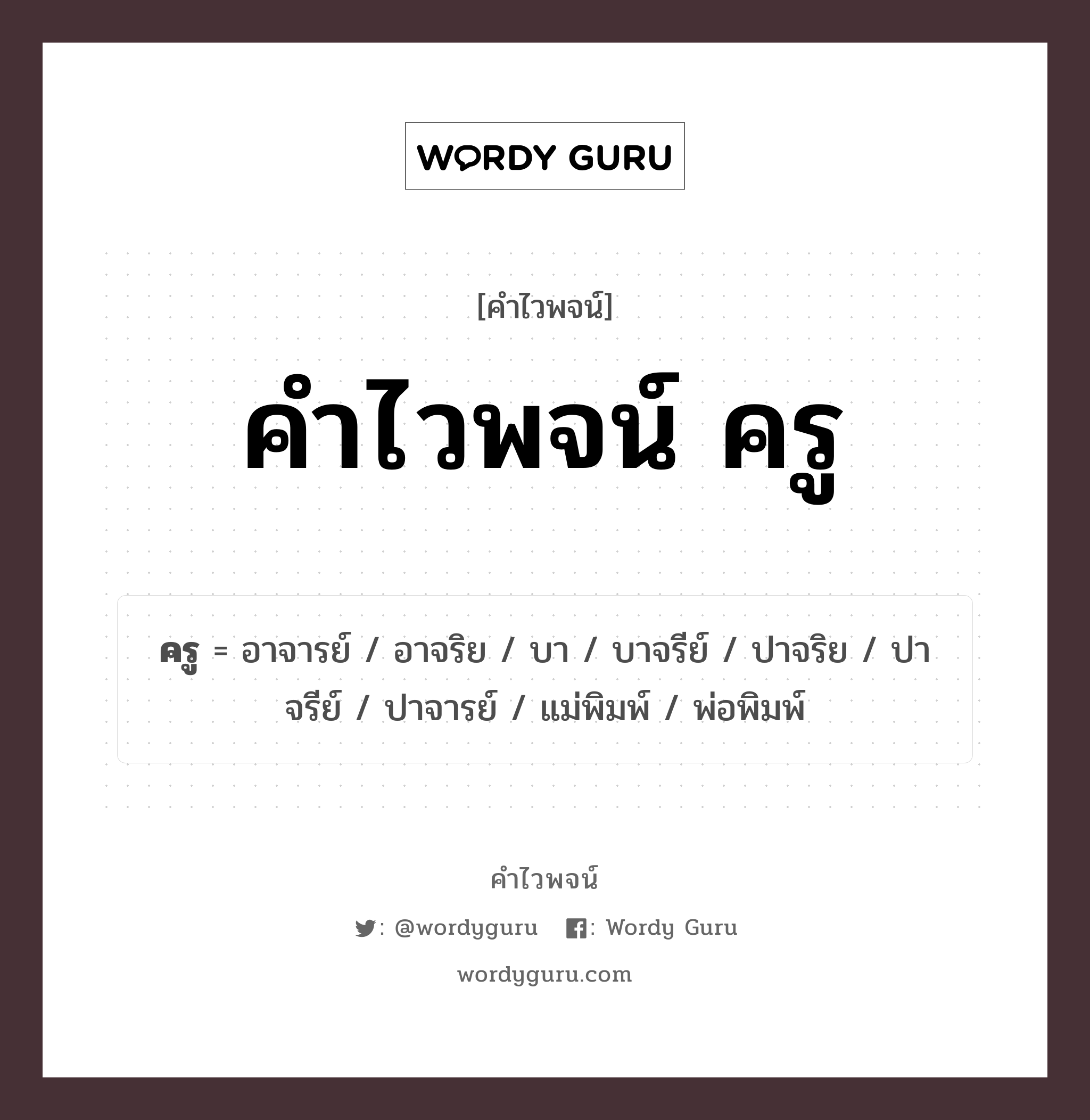 คำไวพจน์ ครู คืออะไร?, คำในภาษาไทย อาจารย์ หมวด คำไวพจน์ ครู