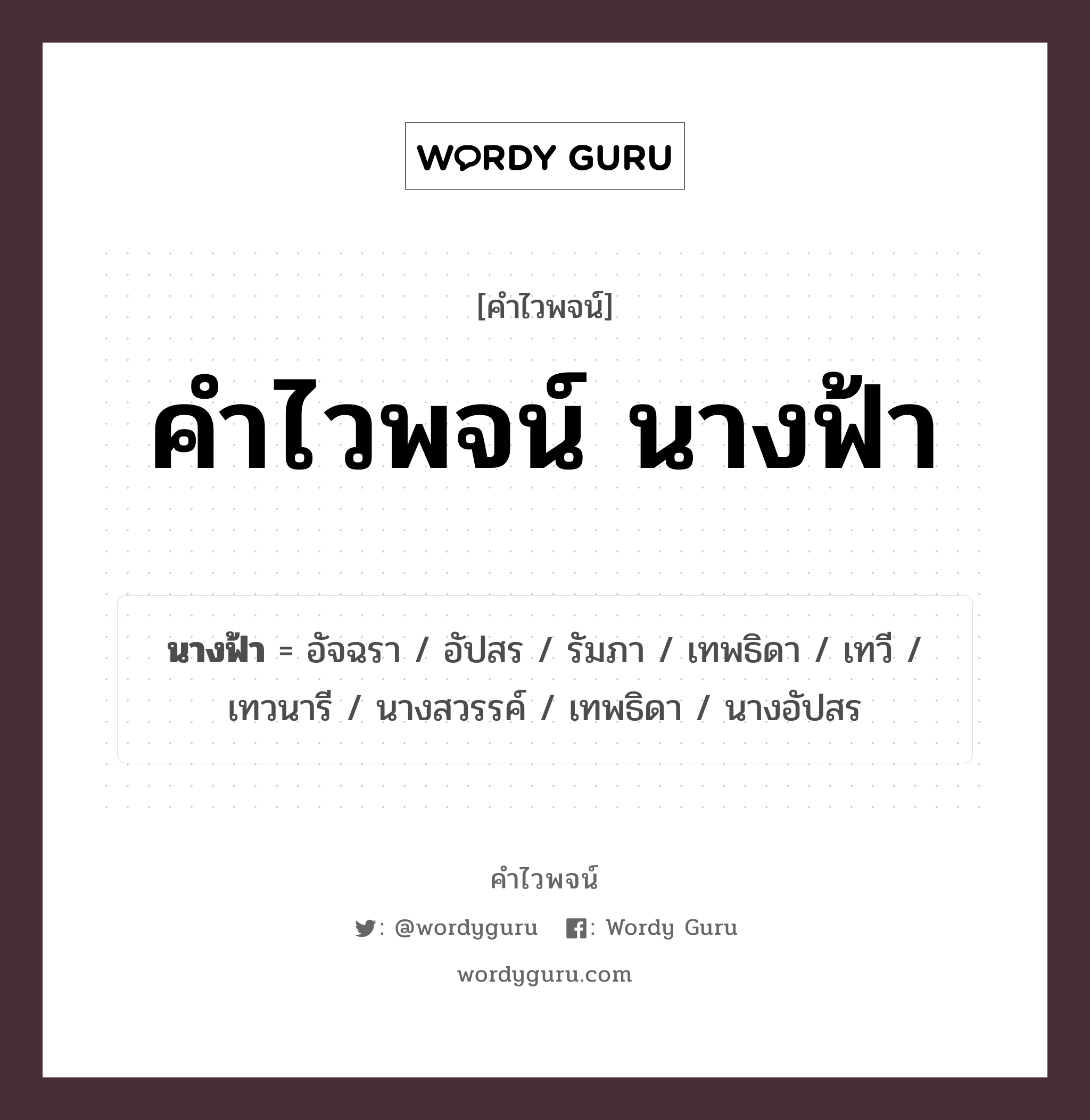 คำไวพจน์ นางฟ้า มีอะไรบ้าง?, คำศัพท์ อัปสร ความหมาย นางในเทพนิยายที่ถือว่าอยู่บนสวรรค์