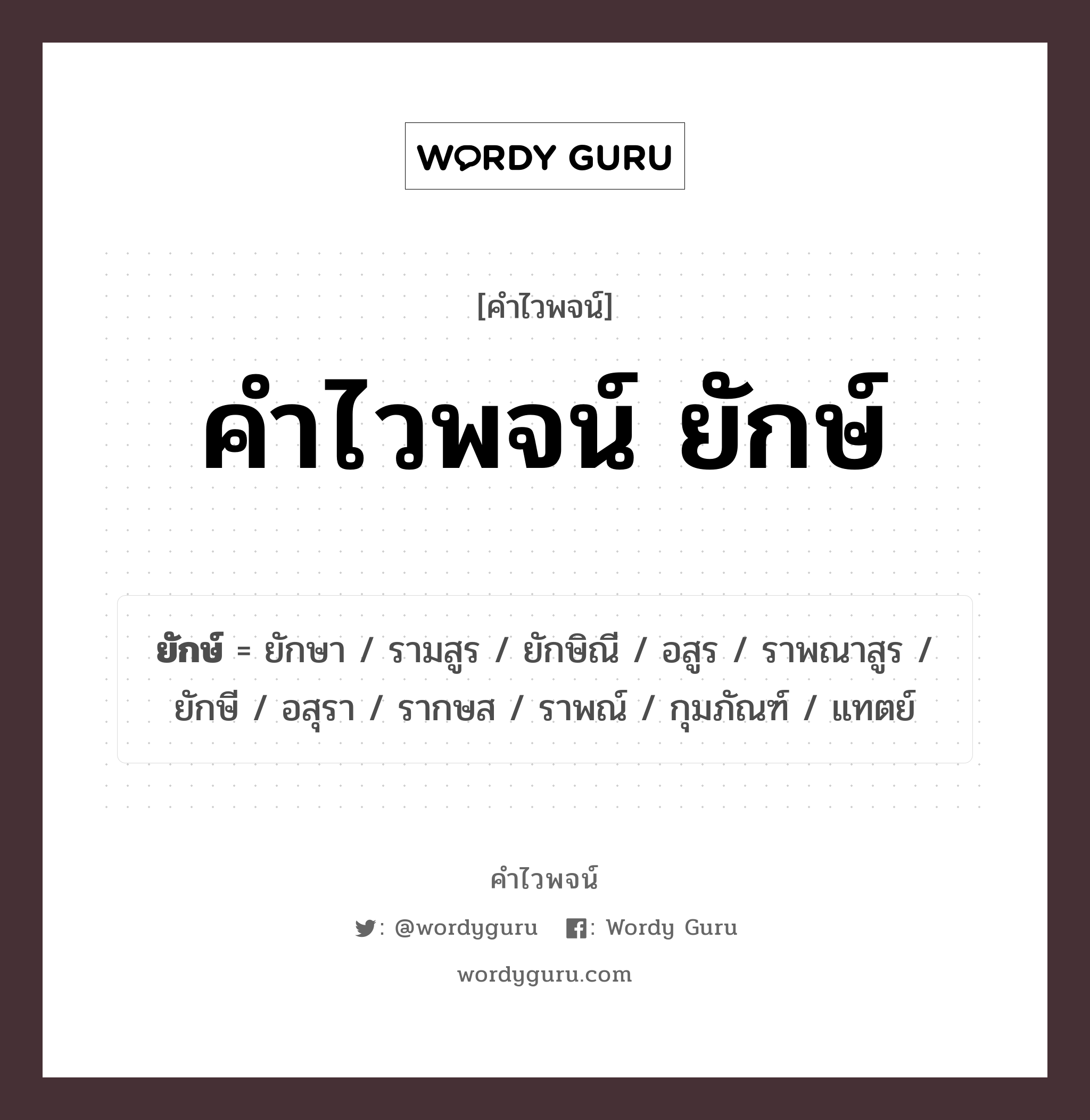 คำไวพจน์ ยักษ์ คืออะไร?, คำในภาษาไทย อสูร กลุ่มคำไวพจน์ คำไวพจน์กลุ่ม วรรณคดี/เทพนิยาย