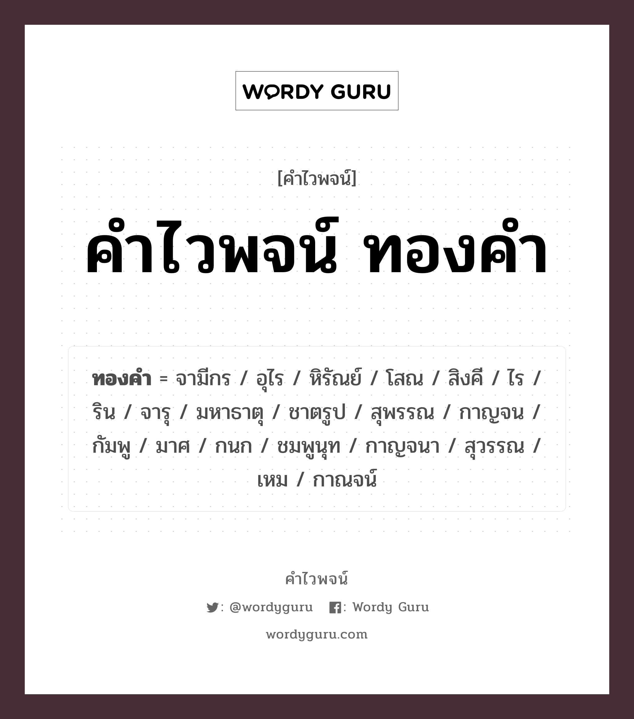 คำไวพจน์ ทองคำ มีอะไรบ้าง?, คำศัพท์ กนก กลุ่มคำไวพจน์ คำไวพจน์กลุ่ม ทรัพย์สิน