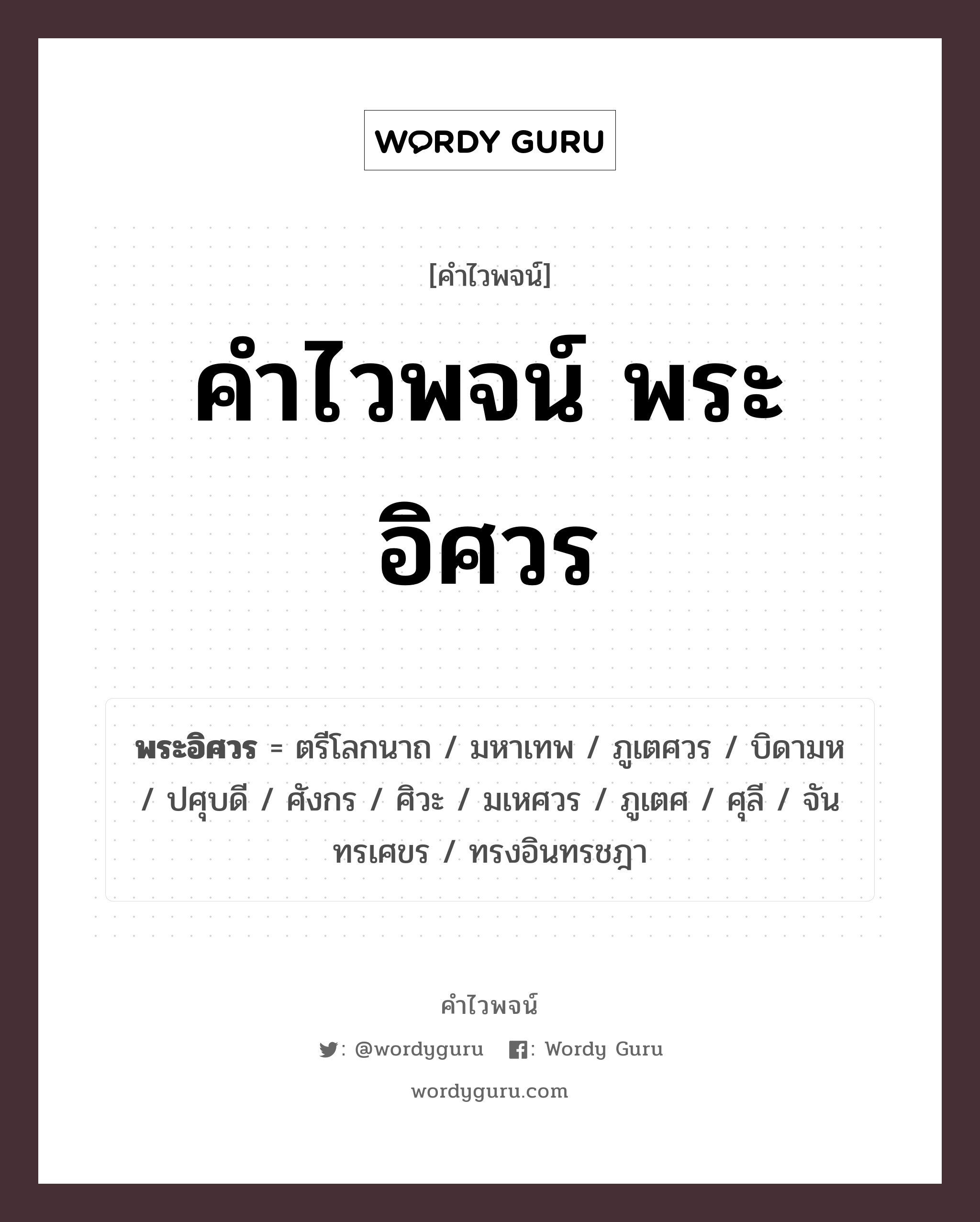 คำไวพจน์ พระอิศวร มีอะไรบ้าง?, คำศัพท์ ศิวะ กลุ่มคำไวพจน์ คำไวพจน์กลุ่ม พระ/เทวดา