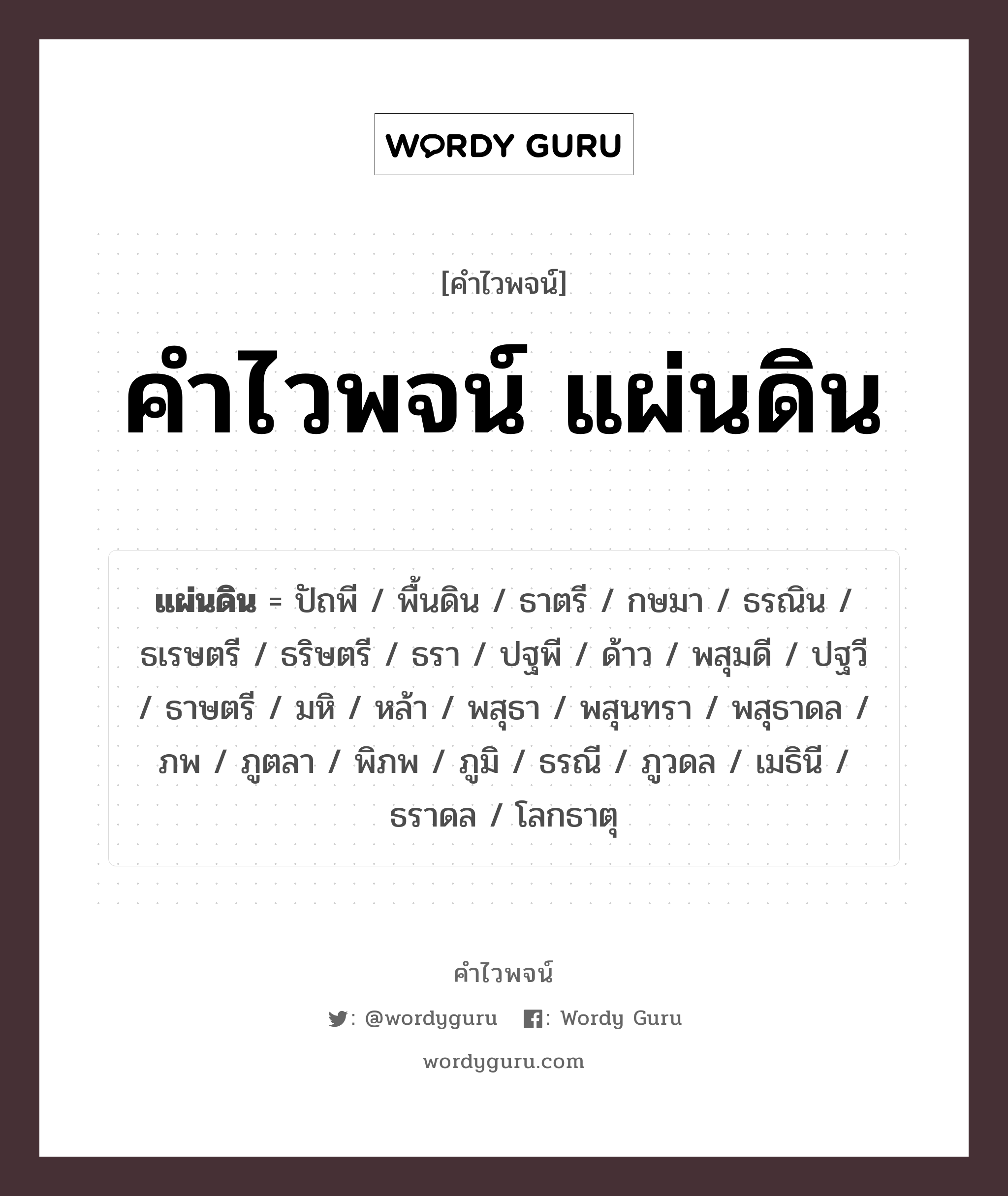 คำไวพจน์ แผ่นดิน คืออะไร?, คำในภาษาไทย พสุธา กลุ่มคำไวพจน์ คำไวพจน์กลุ่ม ธรรมชาติ