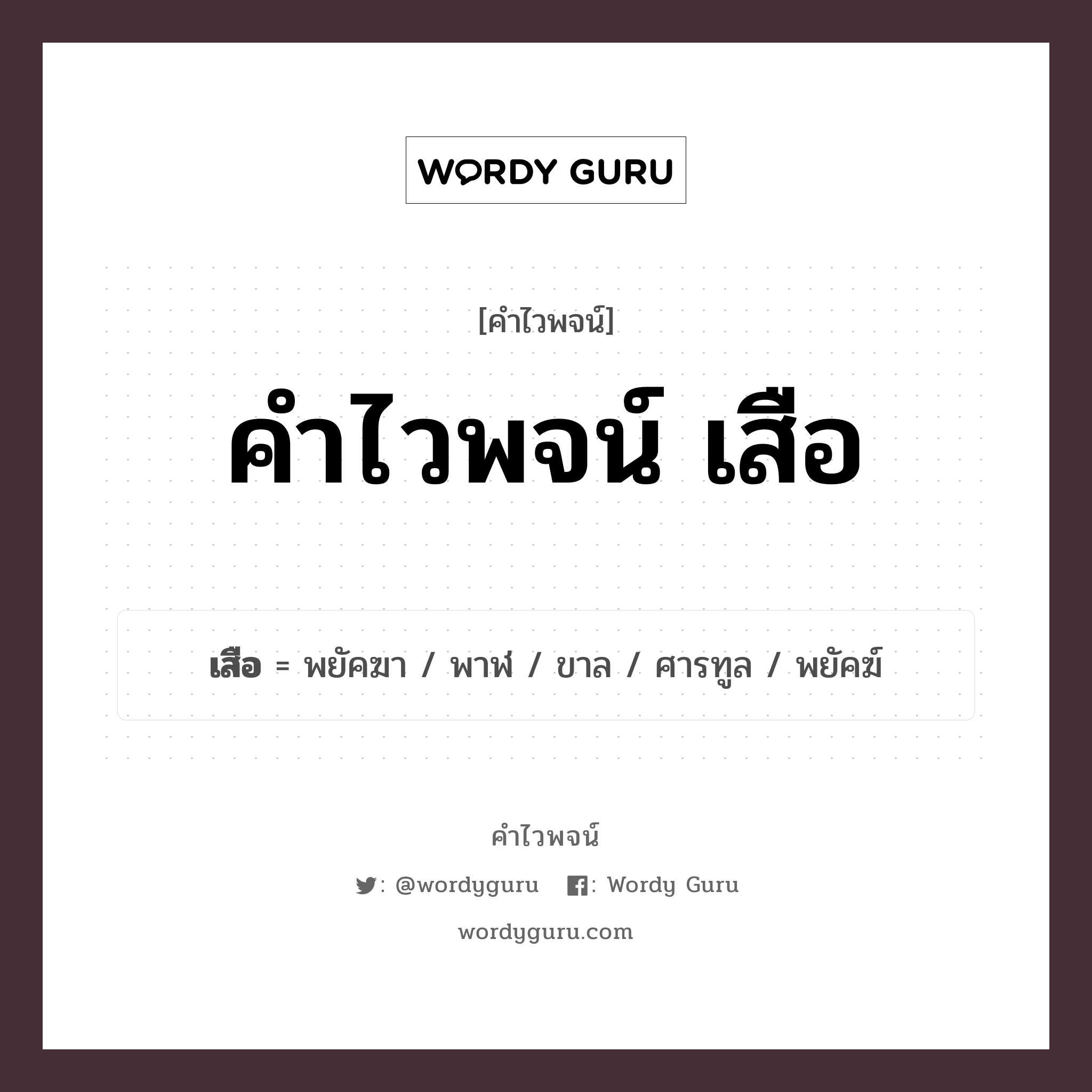 คำไวพจน์ เสือ มีอะไรบ้าง?, คำศัพท์ พยัคฆ์ กลุ่มคำไวพจน์ คำไวพจน์กลุ่ม สัตว์