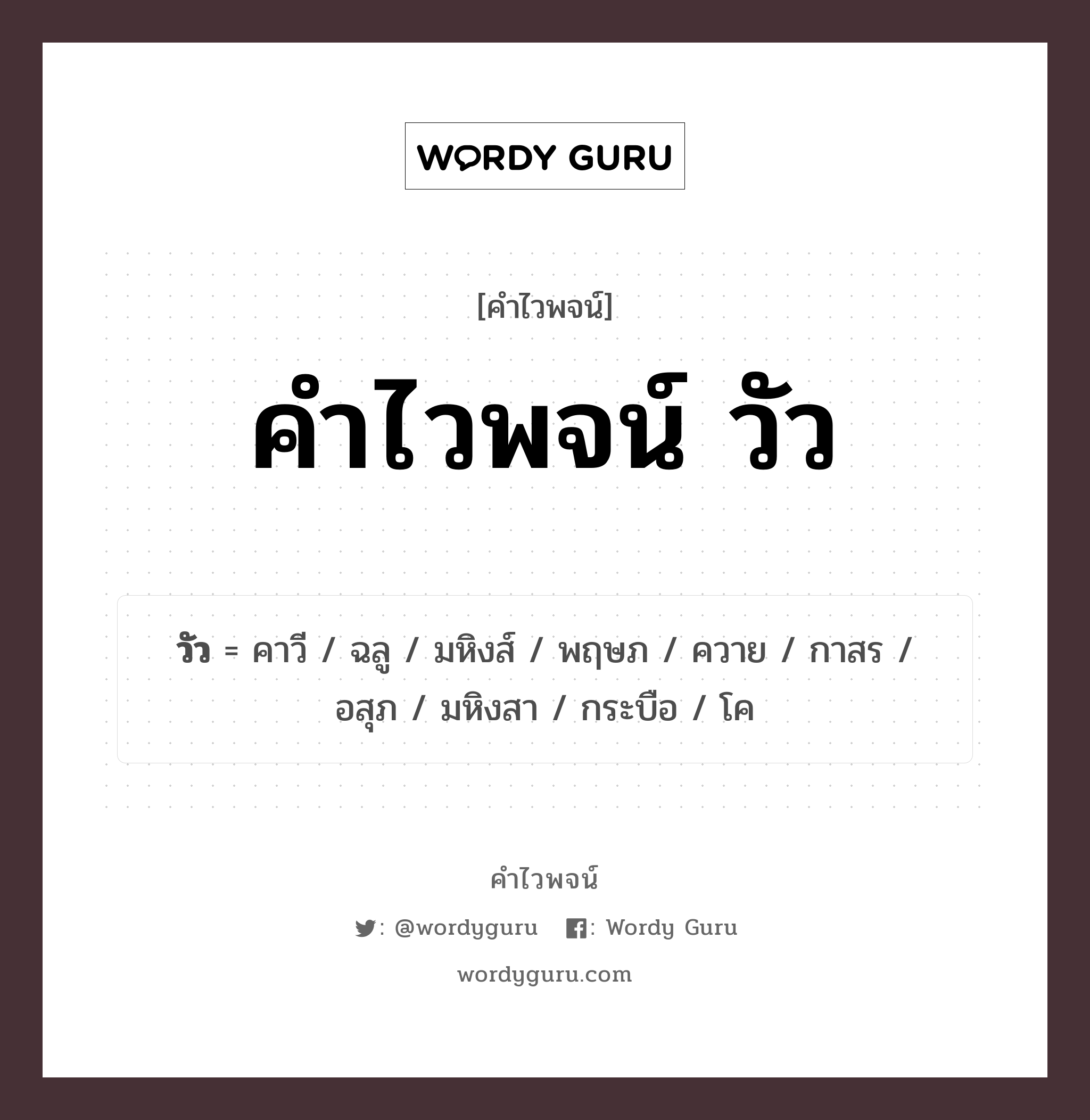 คำไวพจน์ วัว มีอะไรบ้าง?, คำศัพท์ ควาย กลุ่มคำไวพจน์ คำไวพจน์กลุ่ม สัตว์