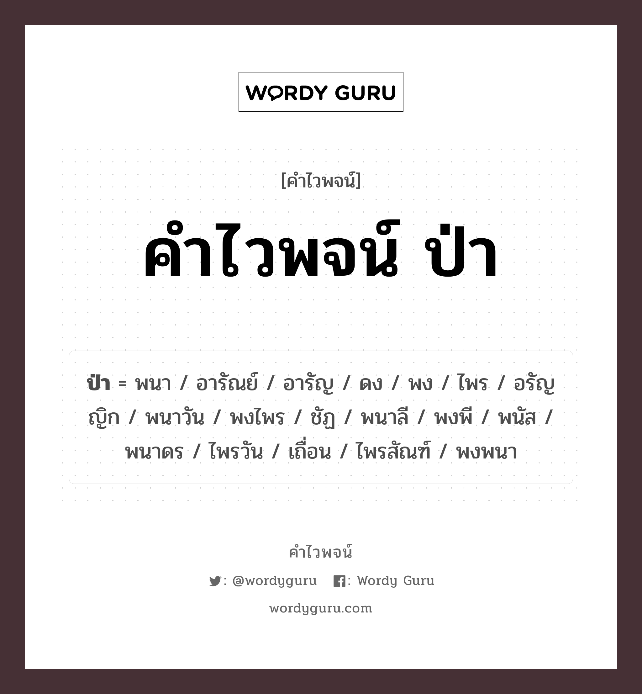 คำไวพจน์ ป่า คืออะไร?, คำในภาษาไทย พนาวัน กลุ่มคำไวพจน์ คำไวพจน์กลุ่ม ธรรมชาติ