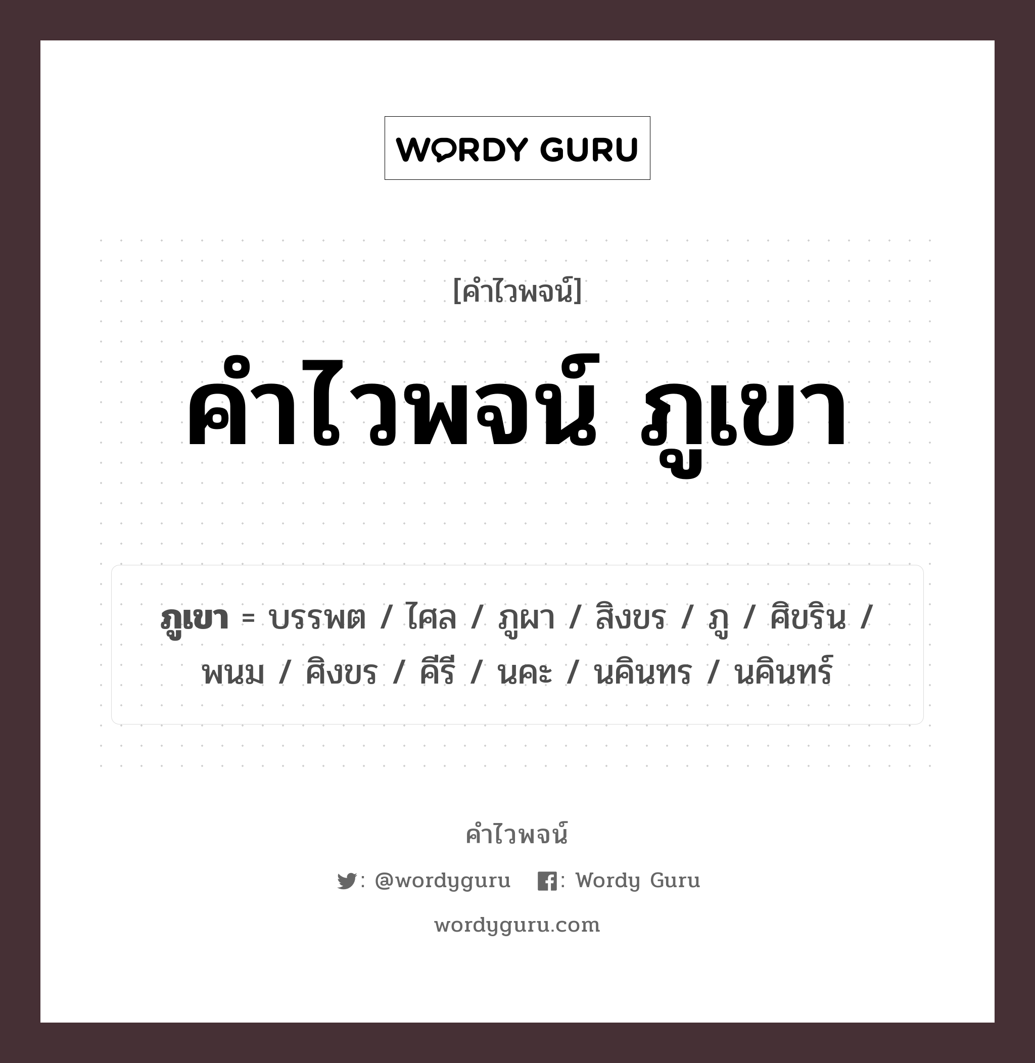 คำไวพจน์ ภูเขา คืออะไร?, คำในภาษาไทย สิงขร กลุ่มคำไวพจน์ คำไวพจน์กลุ่ม ธรรมชาติ