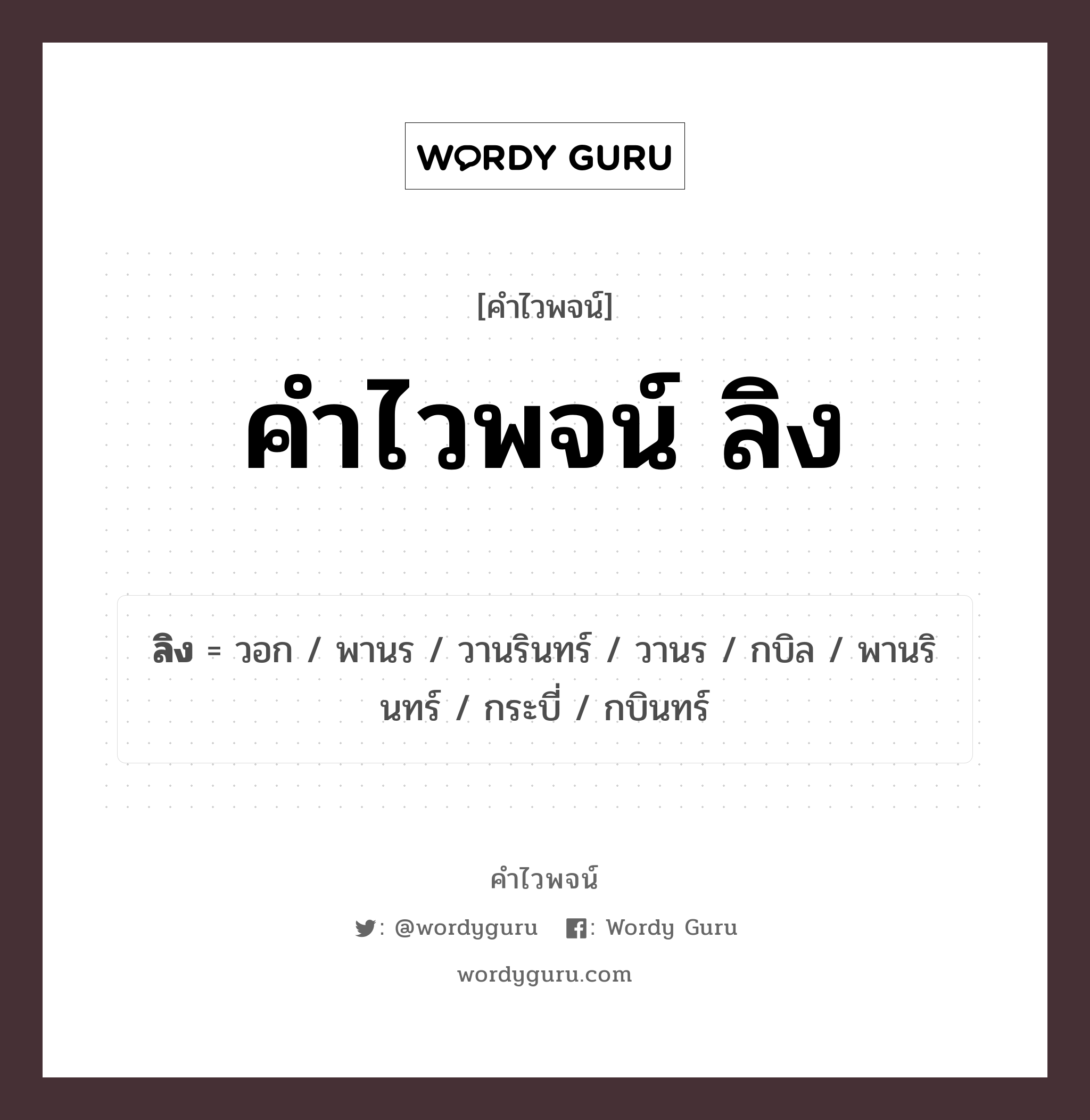 คำไวพจน์ ลิง มีอะไรบ้าง?, คำศัพท์ วอก กลุ่มคำไวพจน์ คำไวพจน์กลุ่ม สัตว์