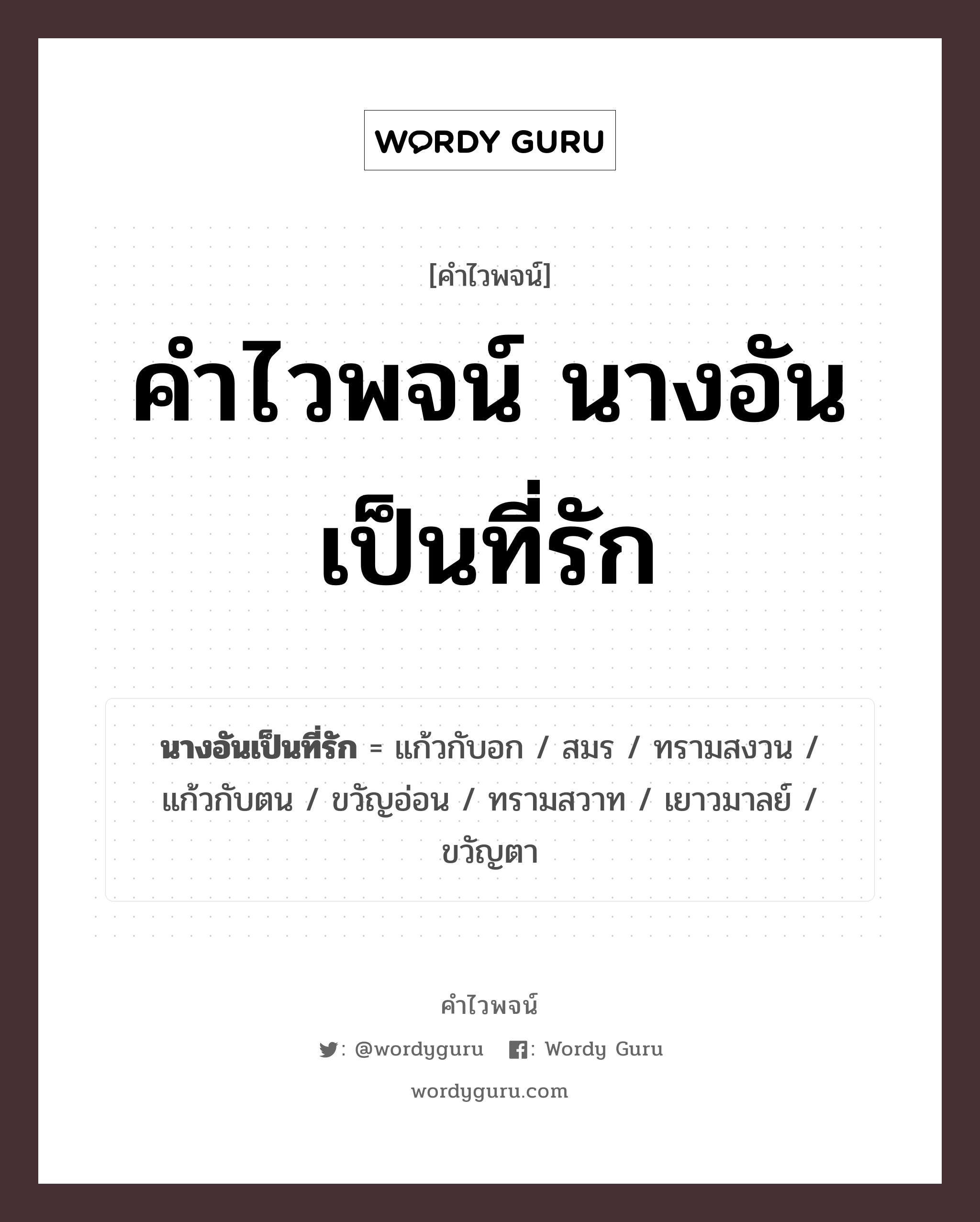 คำไวพจน์ นางอันเป็นที่รัก มีอะไรบ้าง?, คำศัพท์ สมร กลุ่มคำไวพจน์ คำไวพจน์กลุ่ม คน/มนุษย์