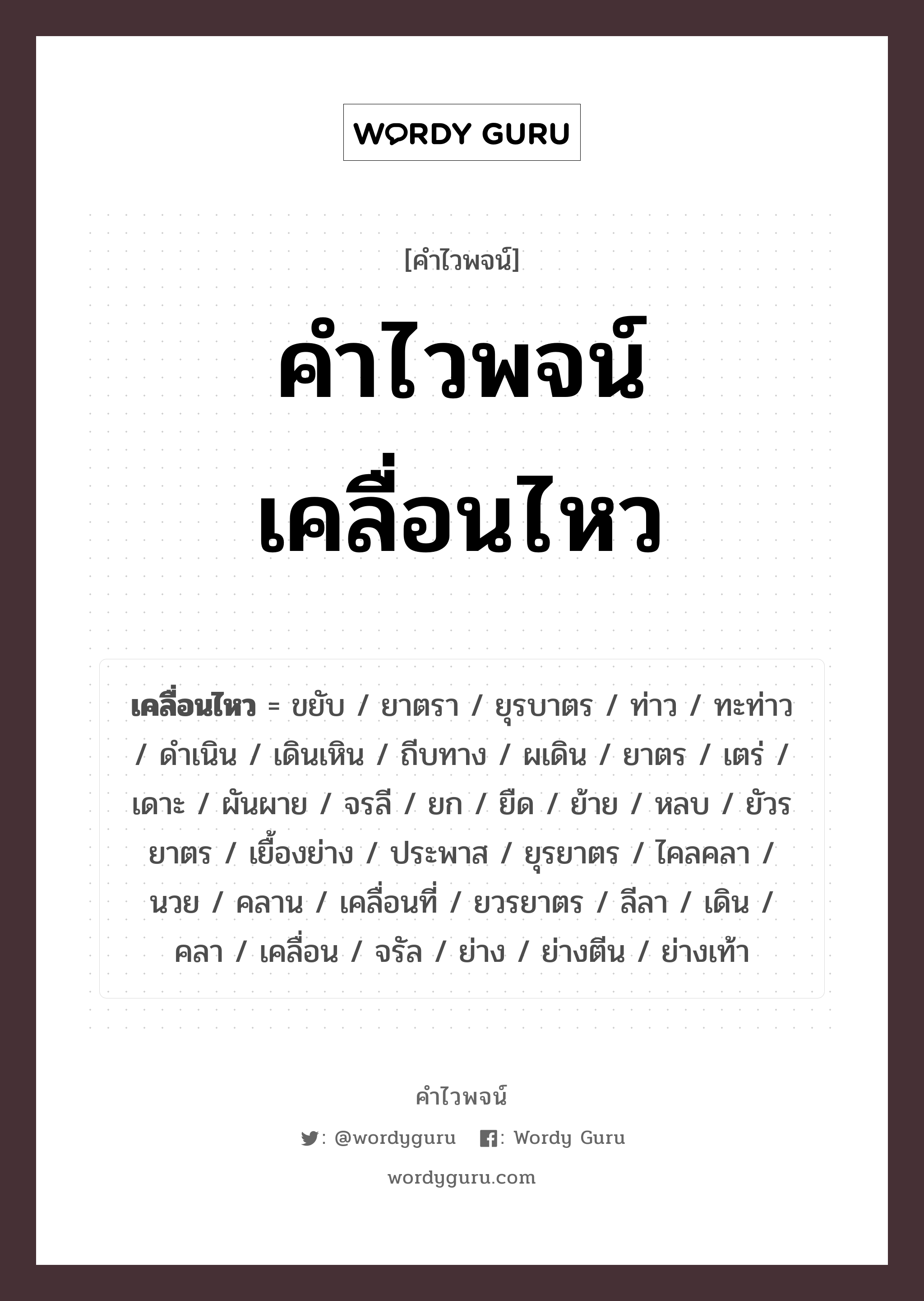 คำไวพจน์ เคลื่อนไหว มีอะไรบ้าง?, คำศัพท์ ไคลคลา กลุ่มคำไวพจน์ คำไวพจน์กลุ่ม คำกริยา ประเภทของคำ คำกริยา ความหมาย แสดงความเคลื่อนไหวของร่างกาย หมวด คำกริยา, คำไวพจน์กลุ่ม คำกริยา