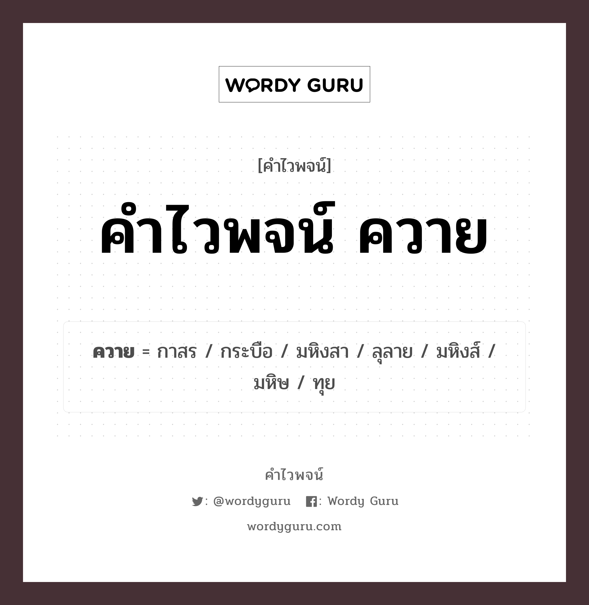 คำไวพจน์ ควาย คืออะไร?, คำในภาษาไทย มหิงสา กลุ่มคำไวพจน์ คำไวพจน์กลุ่ม สัตว์ ประเภทของคำ คำนาม ความหมาย สัตว์เคี้ยวเอื้องชนิดหนึ่ง หมวด คำนาม, คำไวพจน์กลุ่ม สัตว์, คำไวพจน์กลุ่ม สัตว์เลี้ยง