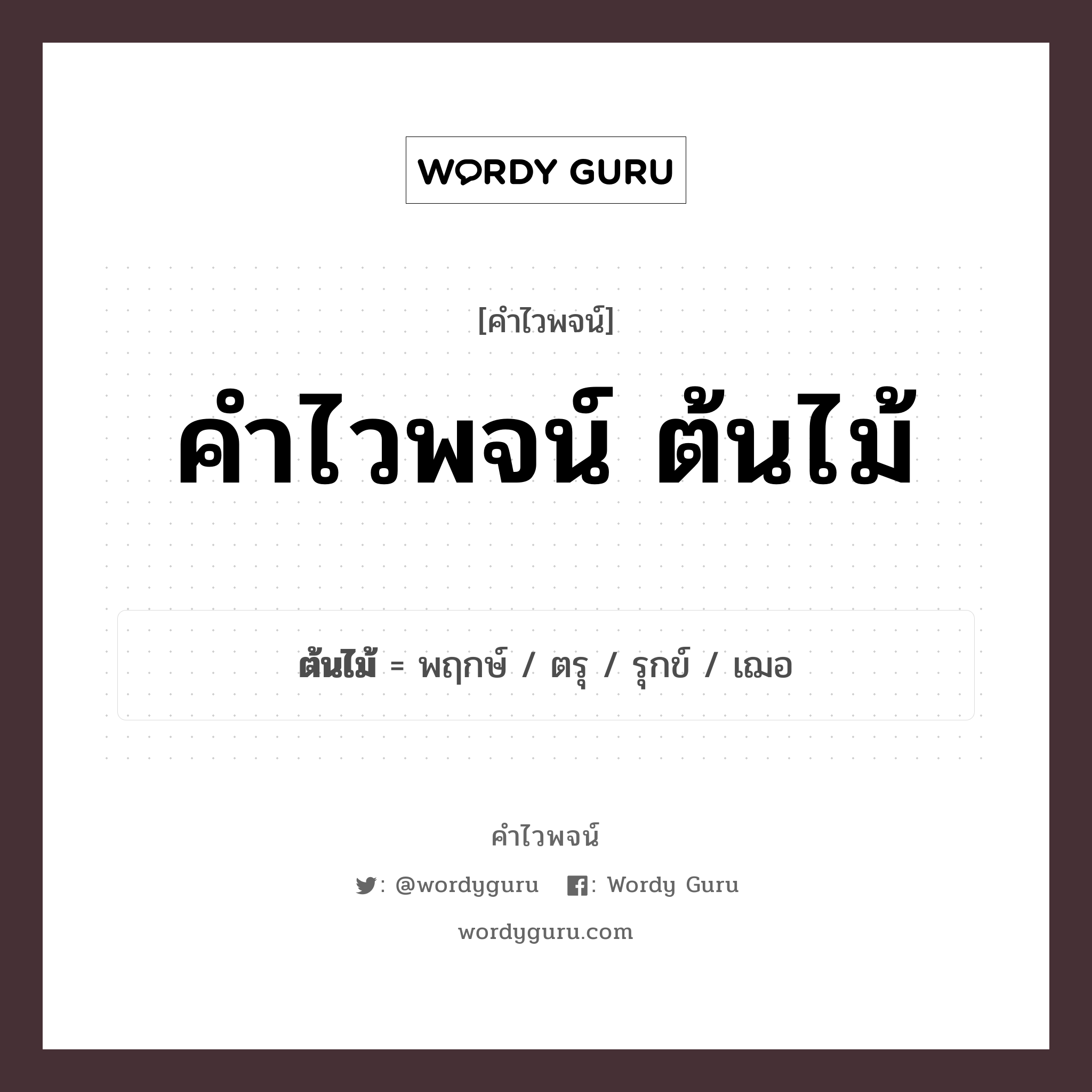 คำไวพจน์ ต้นไม้ คืออะไร?, คำในภาษาไทย พฤกษ์ กลุ่มคำไวพจน์ คำไวพจน์กลุ่ม ธรรมชาติ