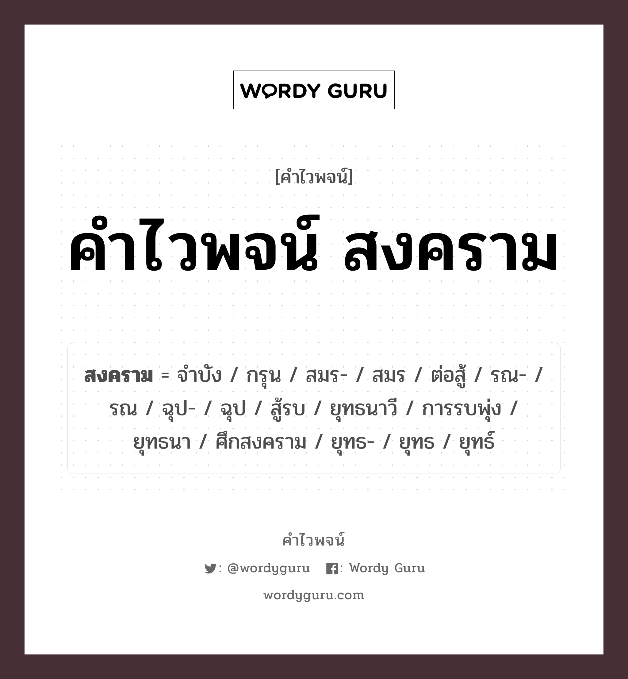 คำไวพจน์ สงคราม คืออะไร?, คำในภาษาไทย สู้รบ กลุ่มคำไวพจน์ คำไวพจน์กลุ่ม เหตุการณ์