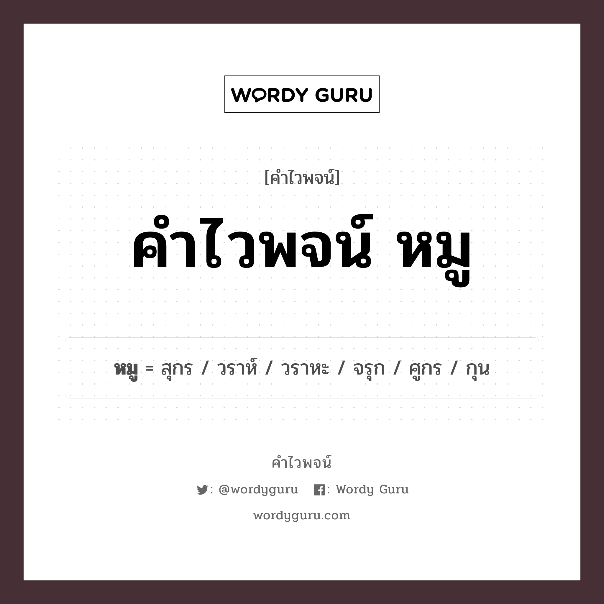 คำไวพจน์ หมู คืออะไร?, คำในภาษาไทย สุกร กลุ่มคำไวพจน์ คำไวพจน์กลุ่ม สัตว์