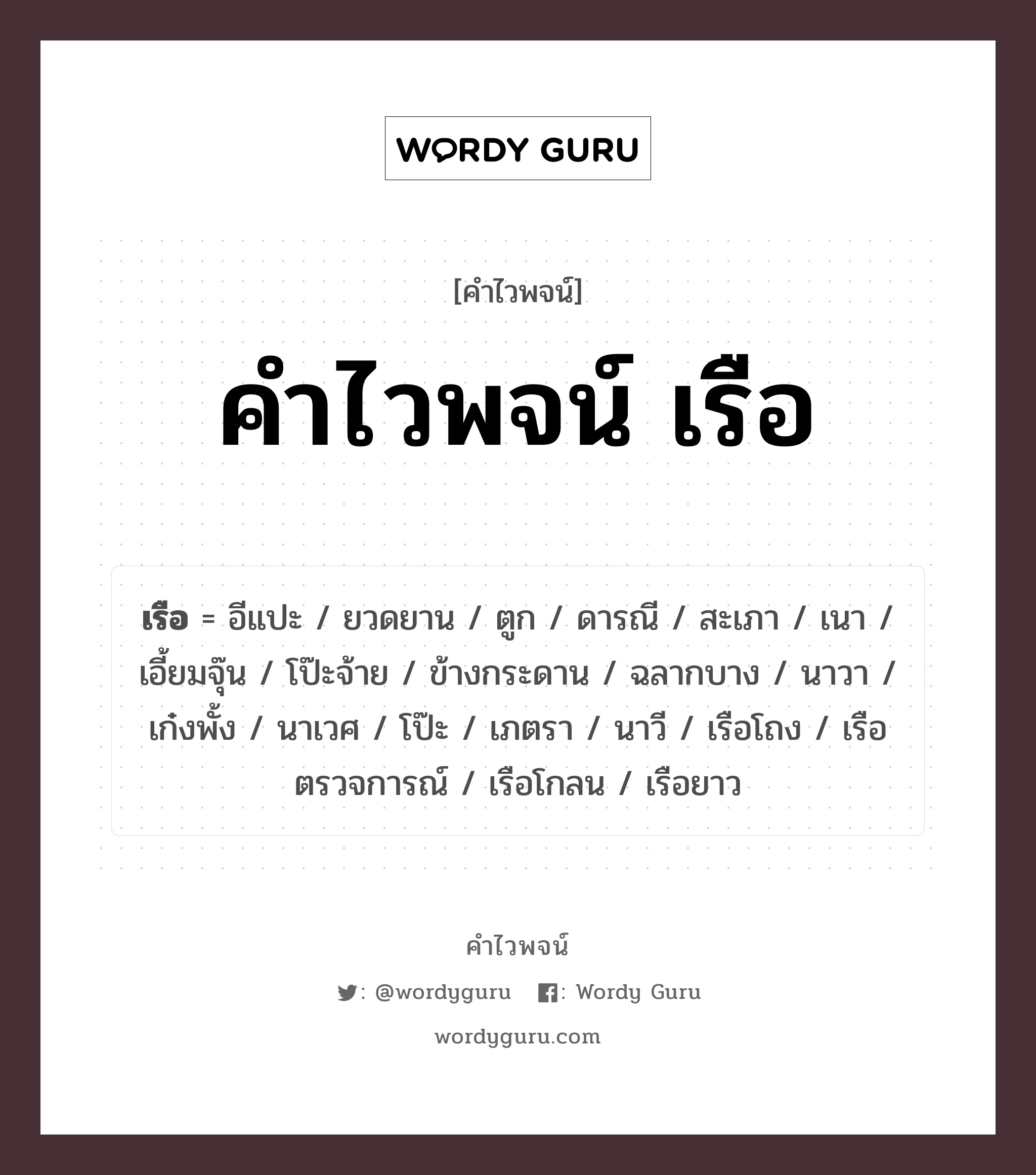 คำไวพจน์ เรือ คืออะไร?, คำในภาษาไทย นาวา กลุ่มคำไวพจน์ คำไวพจน์กลุ่ม ยานพาหนะ