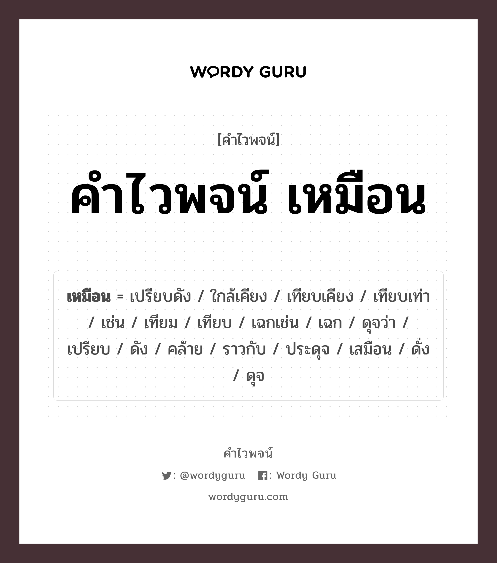 คำไวพจน์ เหมือน คืออะไร?, คำในภาษาไทย ดุจว่า