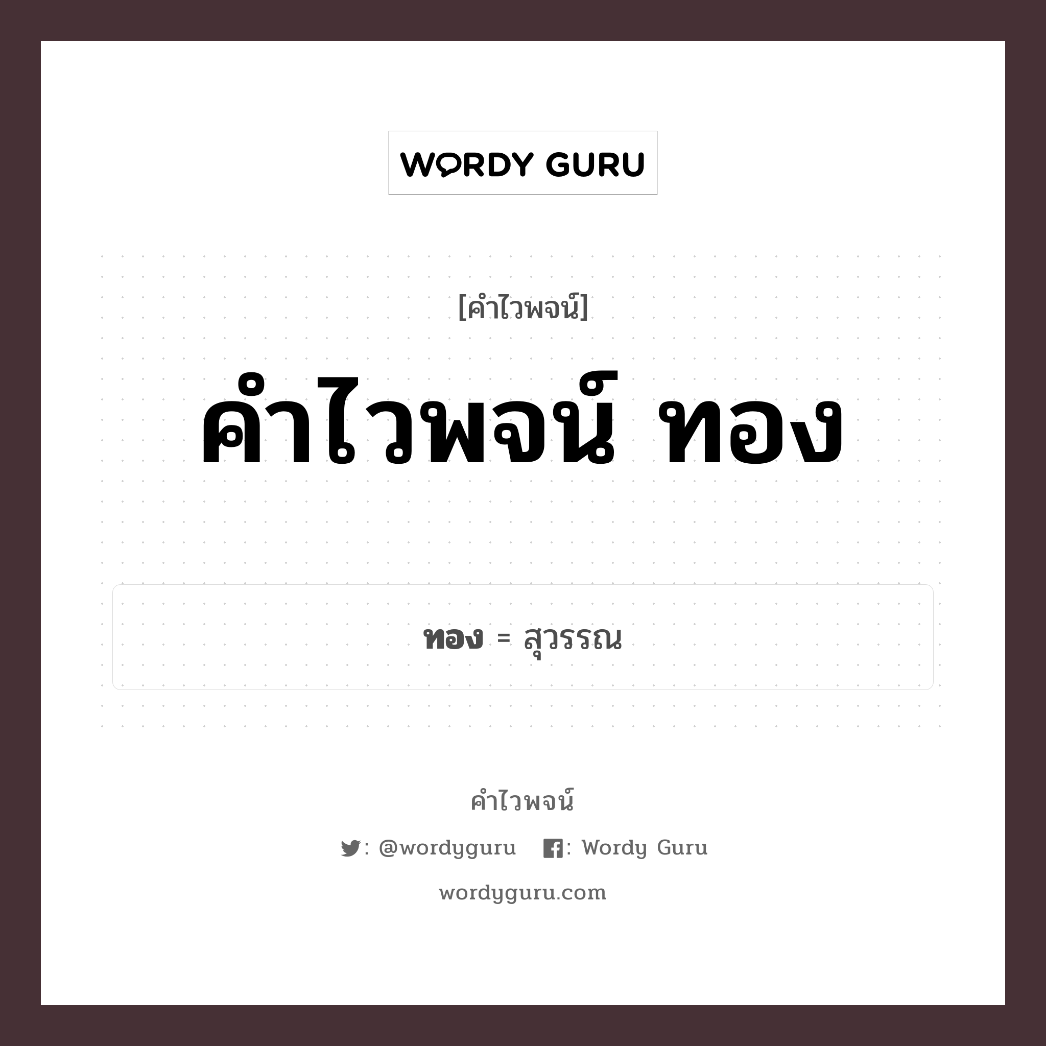 คำไวพจน์ ทอง คืออะไร?, คำในภาษาไทย สุวรรณ กลุ่มคำไวพจน์ คำไวพจน์กลุ่ม ทรัพย์สิน