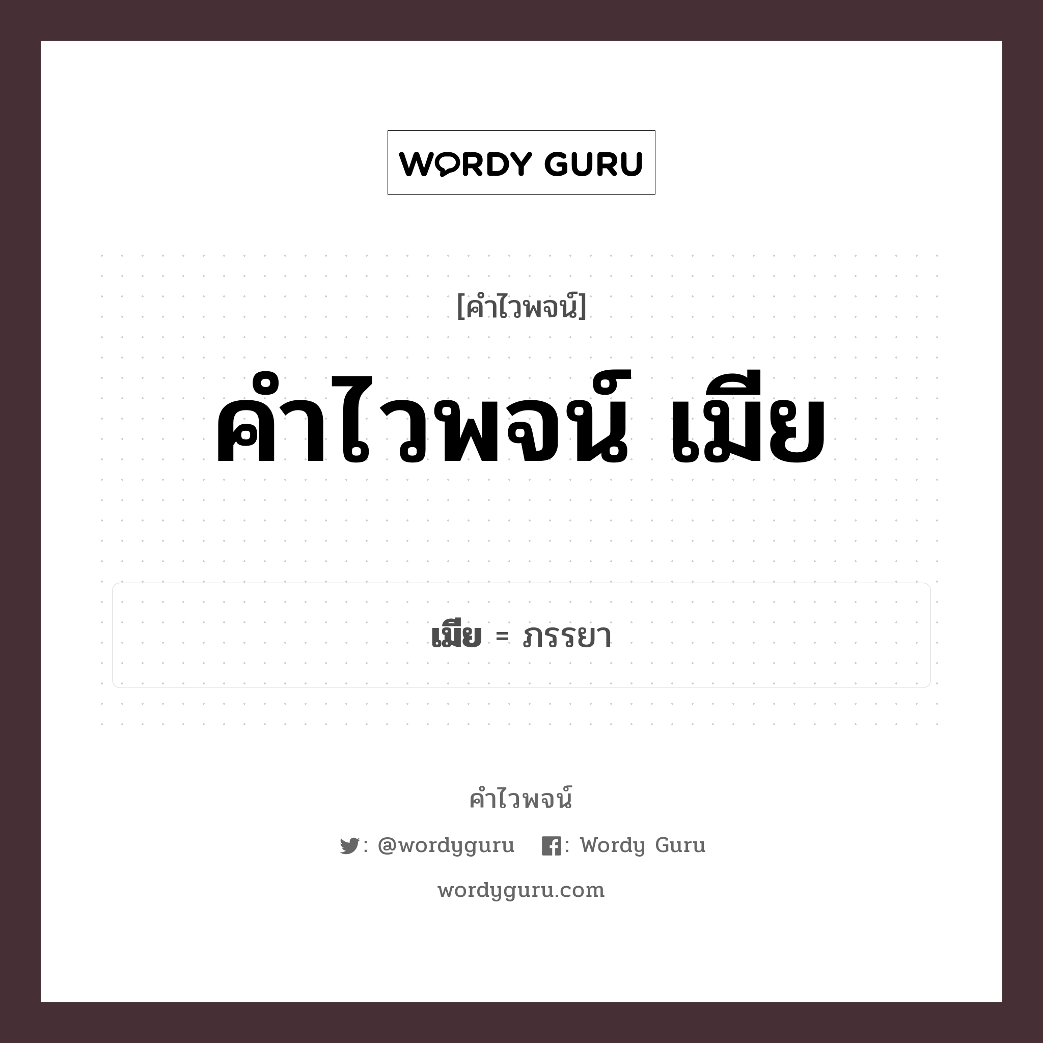 คำไวพจน์ เมีย คืออะไร?, คำในภาษาไทย ภรรยา กลุ่มคำไวพจน์ คำไวพจน์กลุ่ม คน/มนุษย์