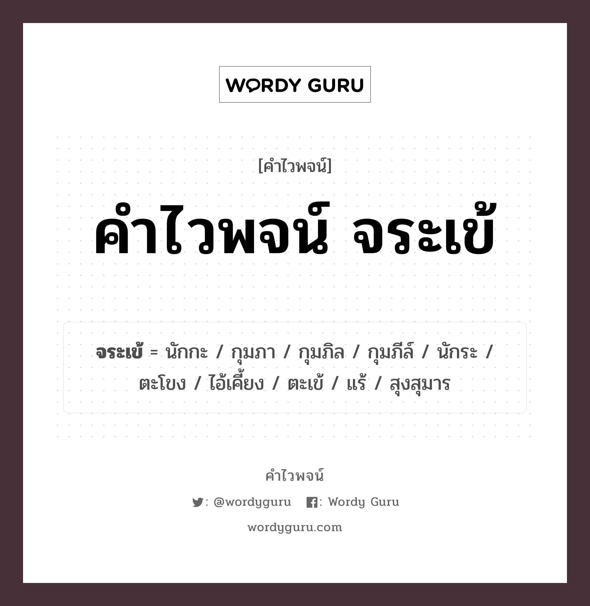 คำไวพจน์ จระเข้ มีอะไรบ้าง?, คำศัพท์ นักกะ กลุ่มคำไวพจน์ คำไวพจน์กลุ่ม สัตว์