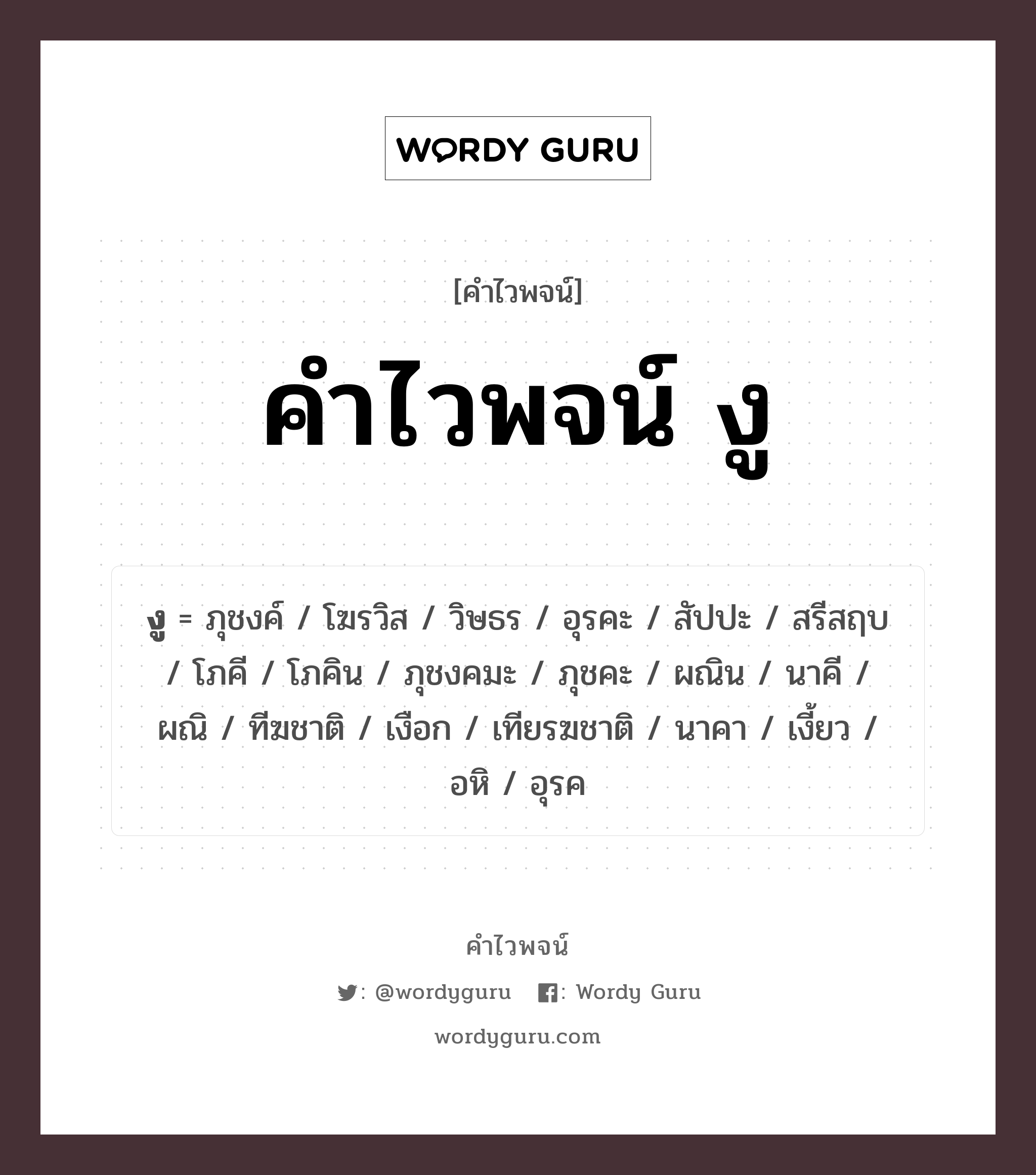 คำไวพจน์ งู คืออะไร?, คำในภาษาไทย นาคา กลุ่มคำไวพจน์ คำไวพจน์กลุ่ม สัตว์ ประเภทของคำ คำนาม ความหมาย สัตว์เลื้อยคลานชนิดหนึ่ง หมวด คำนาม, คำไวพจน์กลุ่ม สัตว์, คำไวพจน์กลุ่ม สัตว์เลื้อยคลาน