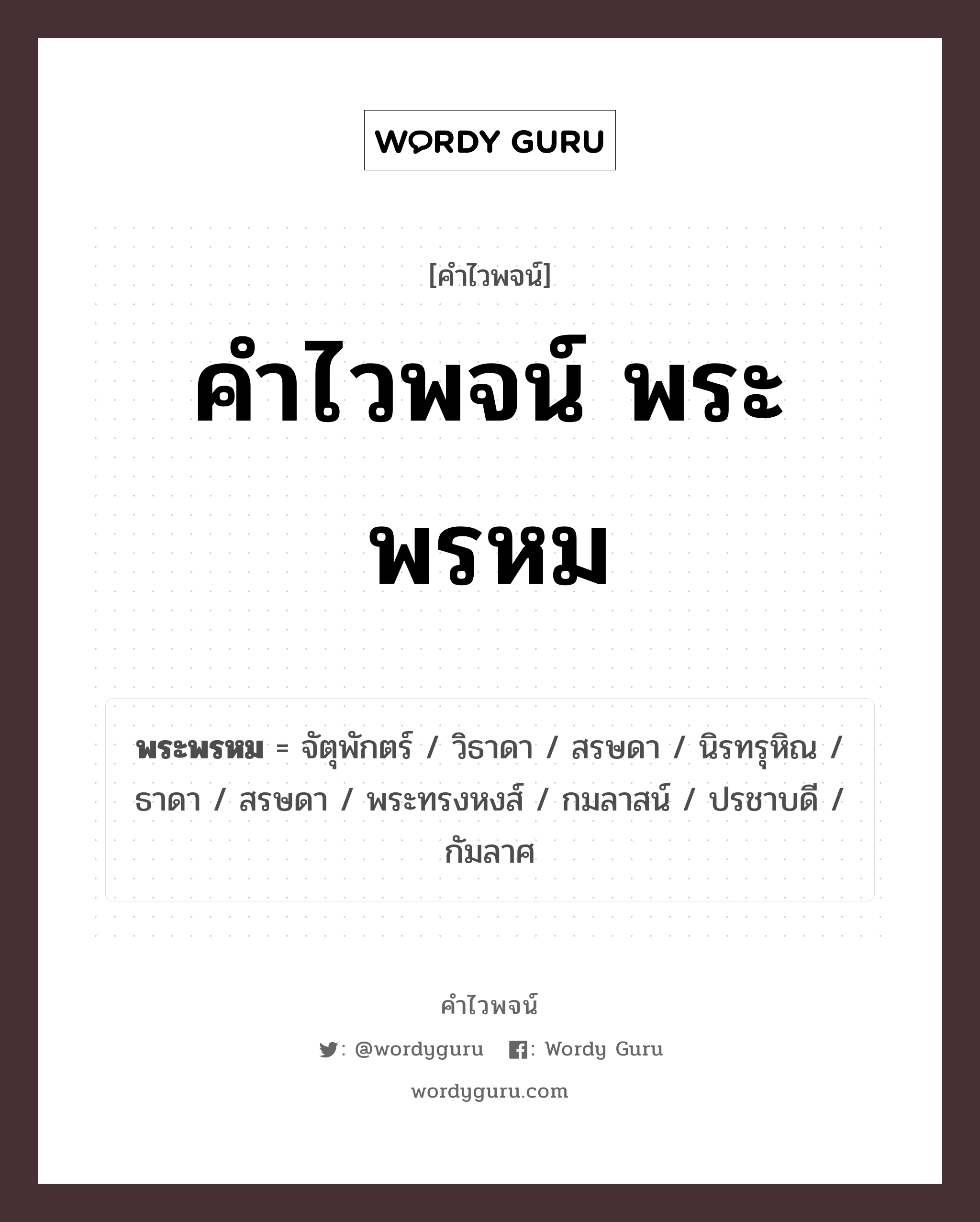 คำไวพจน์ พระพรหม มีอะไรบ้าง?, คำศัพท์ พระทรงหงส์ กลุ่มคำไวพจน์ คำไวพจน์กลุ่ม พระ/เทวดา