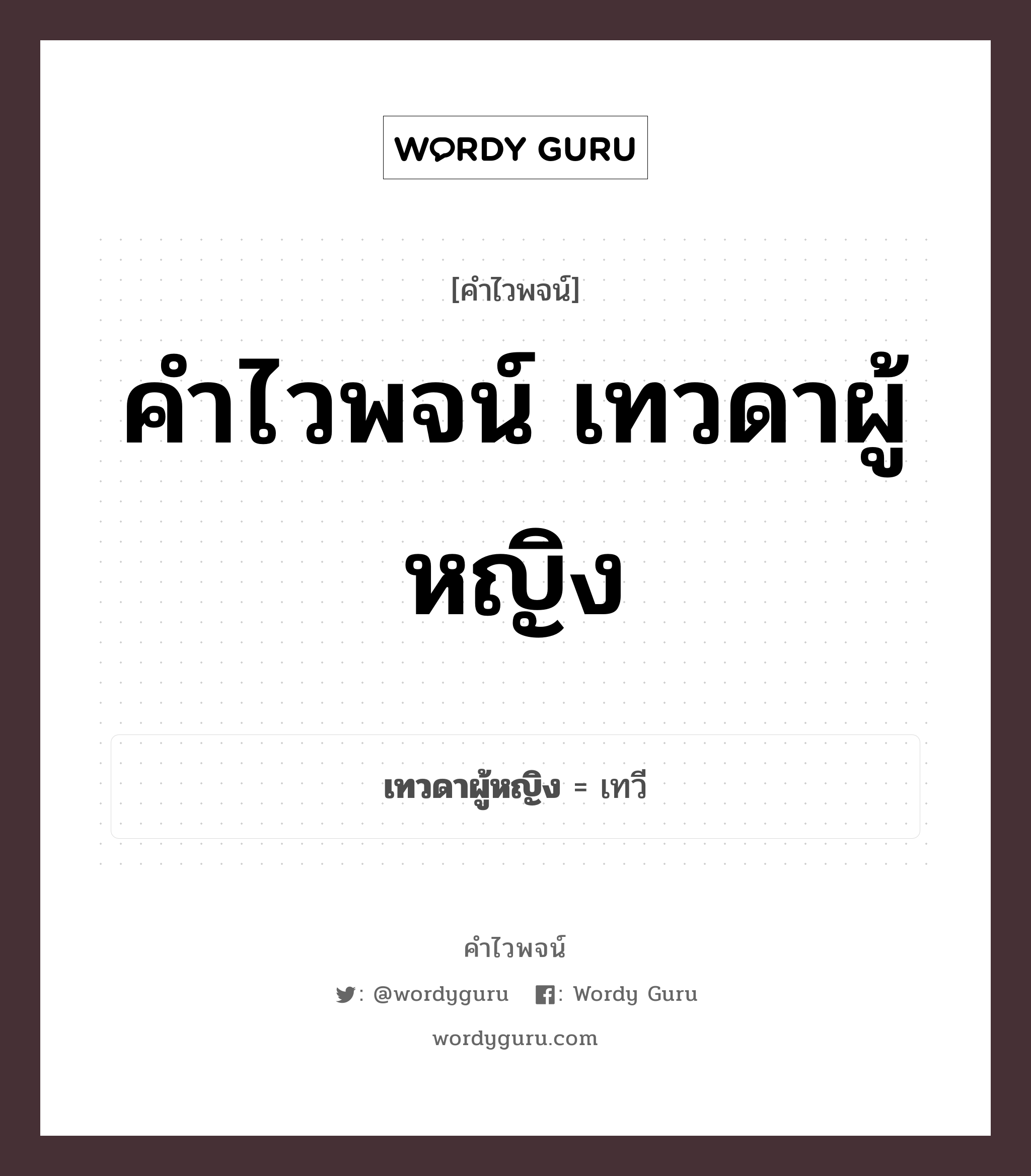 คำไวพจน์ เทวดาผู้หญิง มีอะไรบ้าง?, คำศัพท์ เทวี กลุ่มคำไวพจน์ คำไวพจน์กลุ่ม พระ/เทวดา