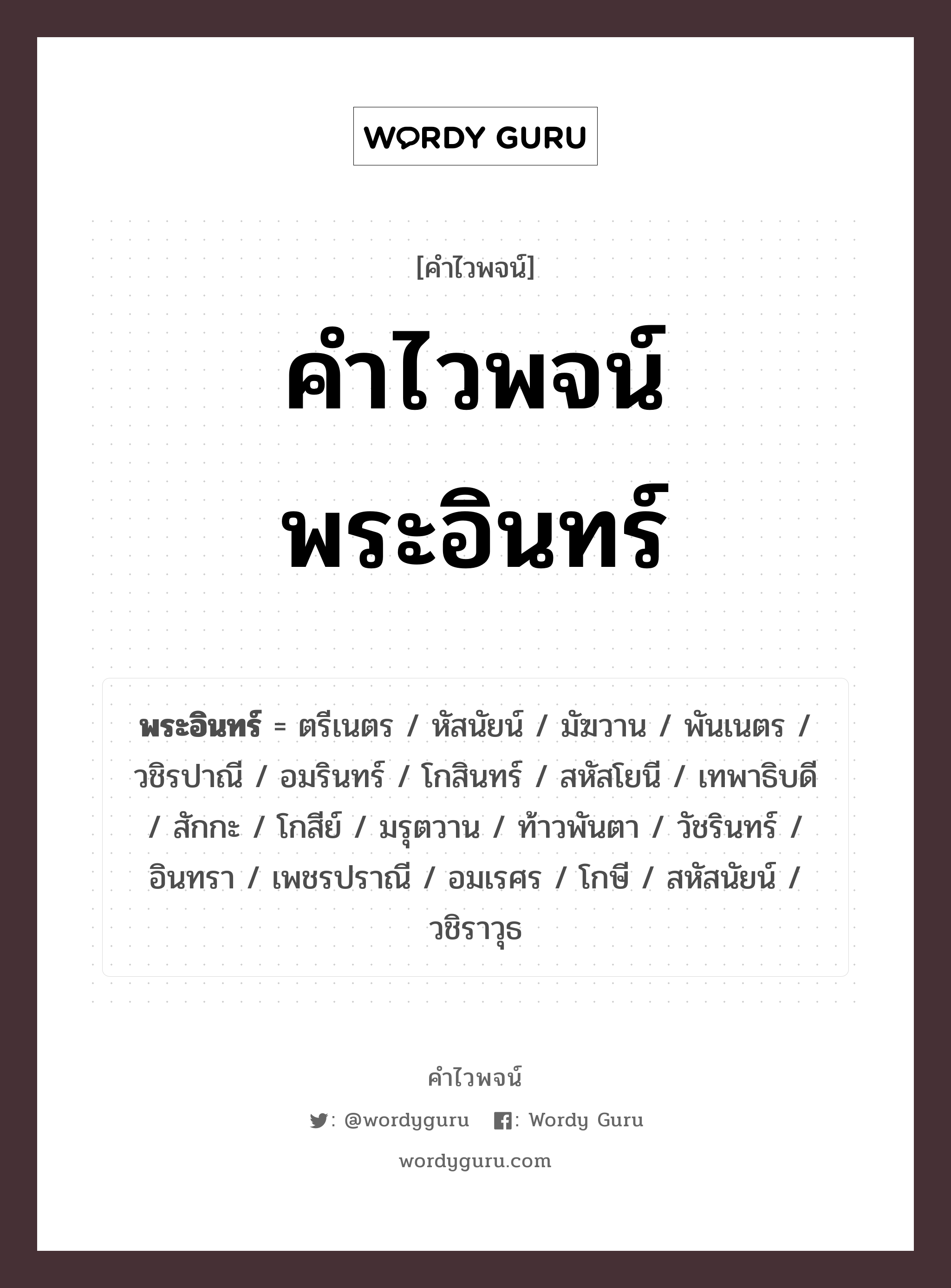 คำไวพจน์ พระอินทร์ มีอะไรบ้าง?, คำศัพท์ หัสนัยน์ กลุ่มคำไวพจน์ คำไวพจน์กลุ่ม พระ/เทวดา