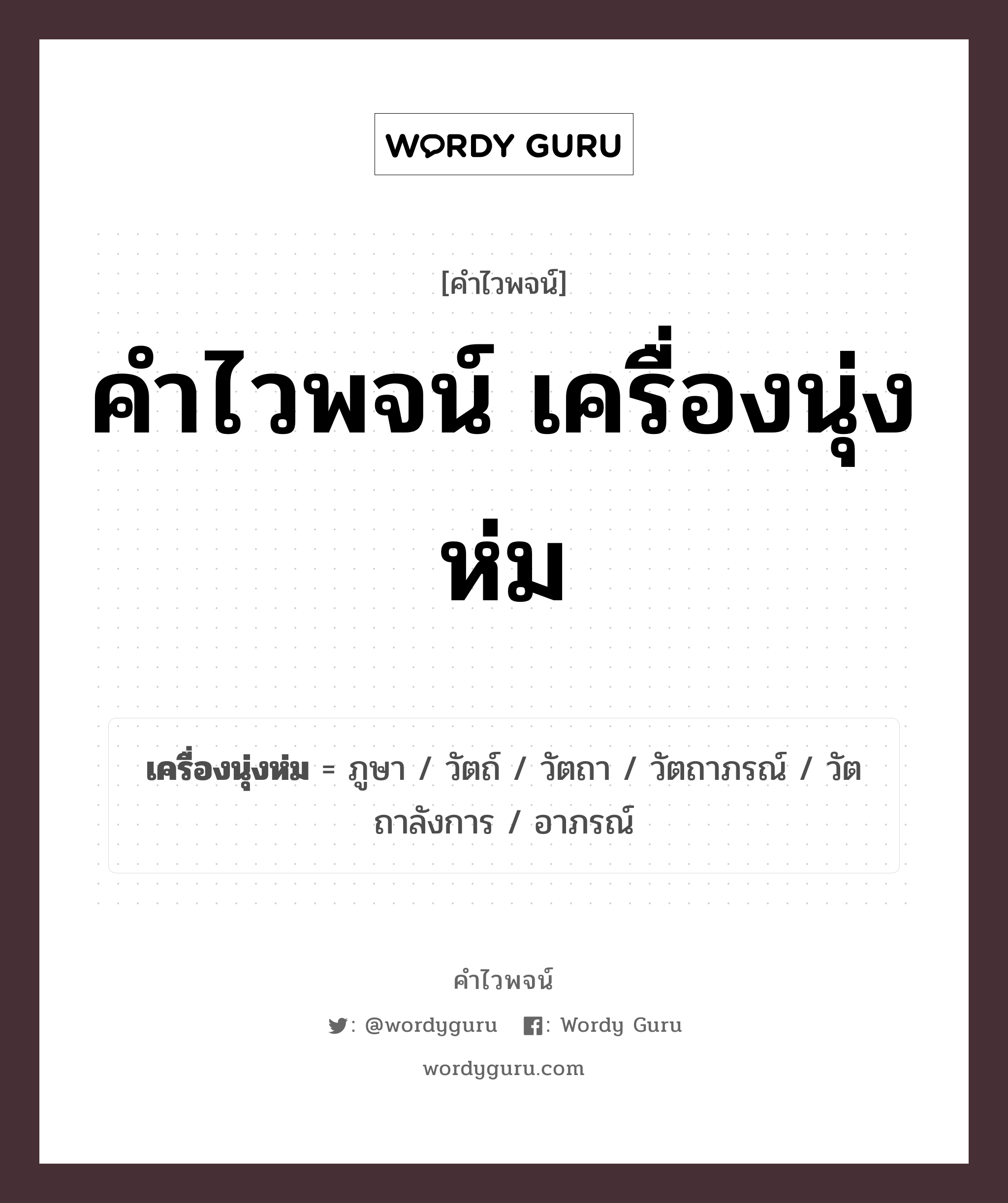 คำไวพจน์ เครื่องนุ่งห่ม มีอะไรบ้าง?, คำศัพท์ ภูษา กลุ่มคำไวพจน์ คำไวพจน์กลุ่ม เครื่องแต่งกาย/เครื่องนุ่งห่ม