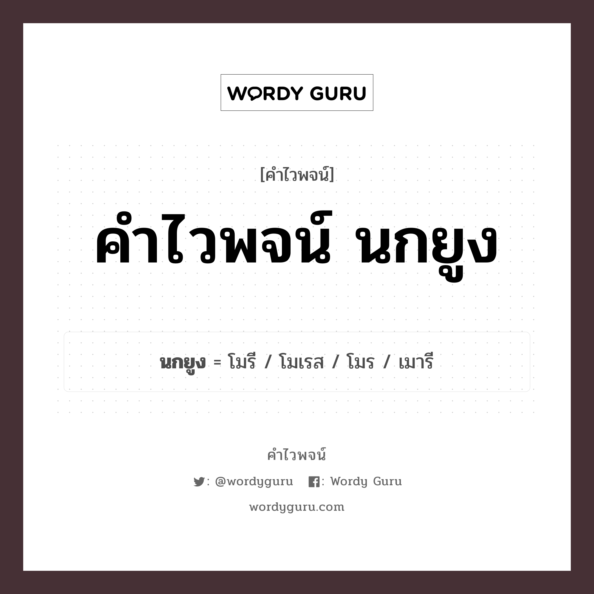 คำไวพจน์ นกยูง มีอะไรบ้าง?, คำศัพท์ โมร กลุ่มคำไวพจน์ คำไวพจน์กลุ่ม สัตว์