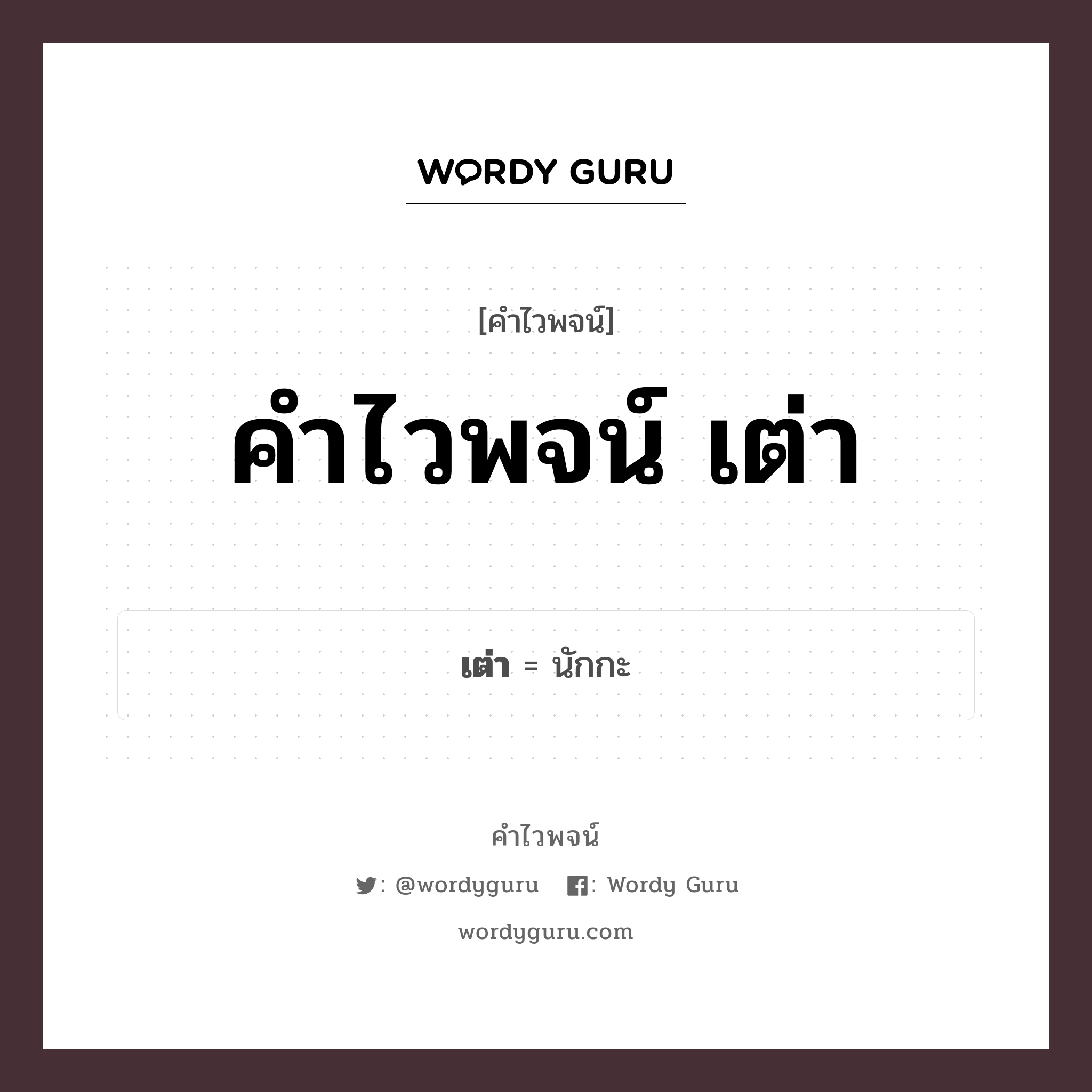 คำไวพจน์ เต่า คืออะไร?, คำในภาษาไทย นักกะ กลุ่มคำไวพจน์ คำไวพจน์กลุ่ม สัตว์