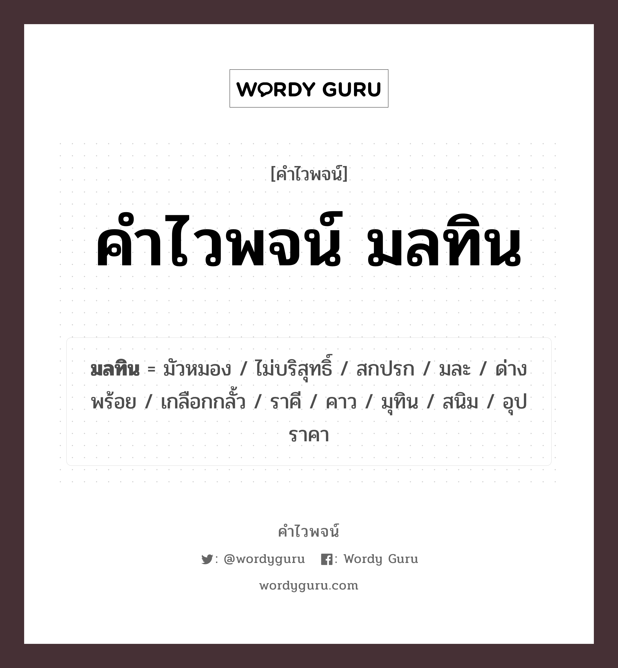 คำไวพจน์ มลทิน คืออะไร?, คำในภาษาไทย สกปรก