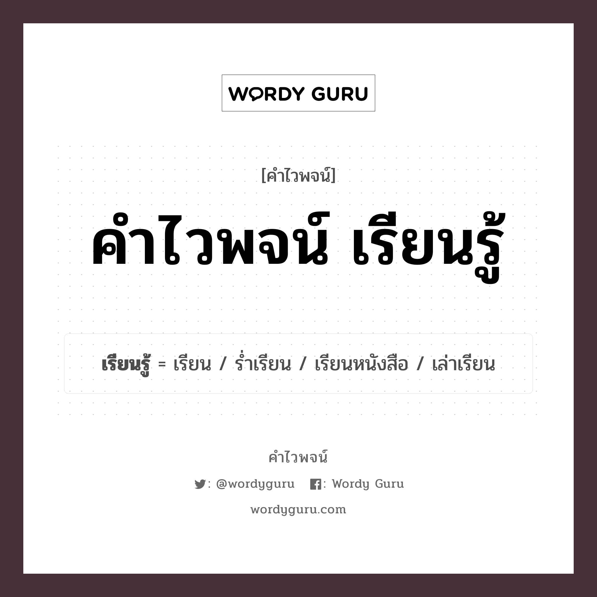 คำไวพจน์ เรียนรู้ มีอะไรบ้าง?, คำศัพท์ เรียน กลุ่มคำไวพจน์ คำไวพจน์กลุ่ม การศึกษา