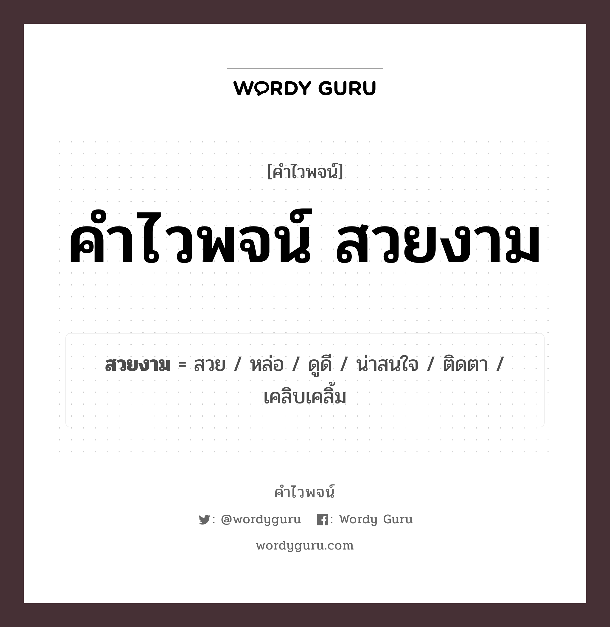 คำไวพจน์ สวยงาม คืออะไร?, คำในภาษาไทย สวย