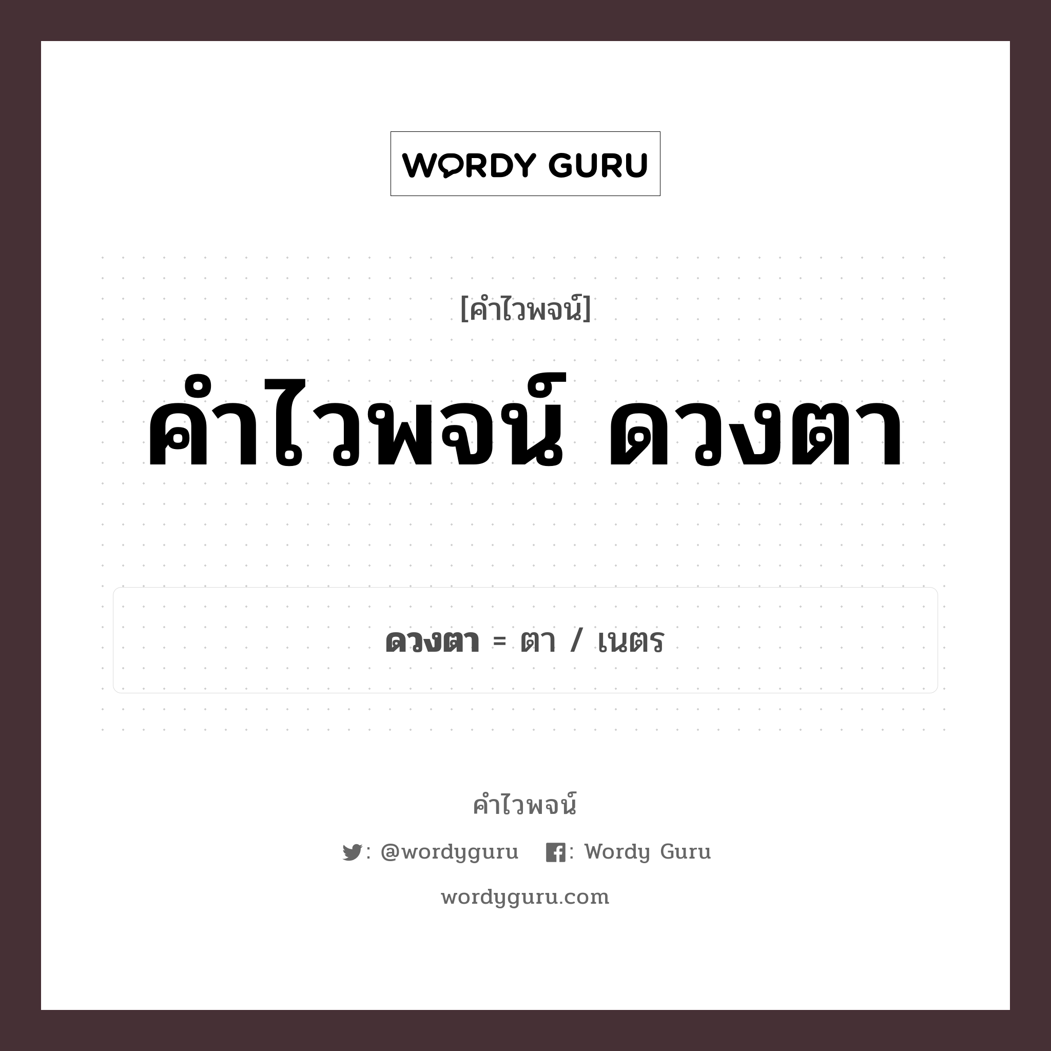 คำไวพจน์ ดวงตา มีอะไรบ้าง?, คำศัพท์ ตา กลุ่มคำไวพจน์ คำไวพจน์กลุ่ม อวัยวะ/ร่างกาย