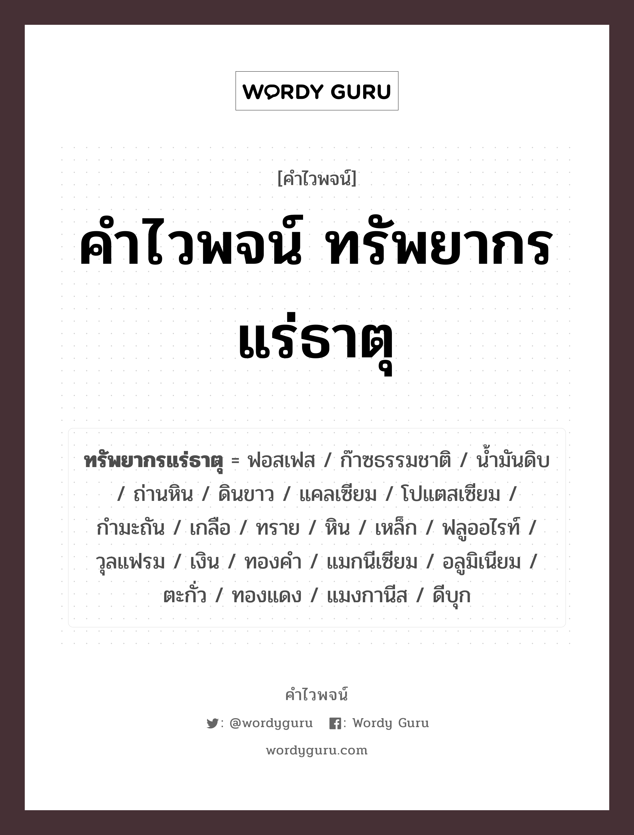 คำไวพจน์ ทรัพยากรแร่ธาตุ คืออะไร?, คำในภาษาไทย หิน กลุ่มคำไวพจน์ คำไวพจน์กลุ่ม ธรรมชาติ