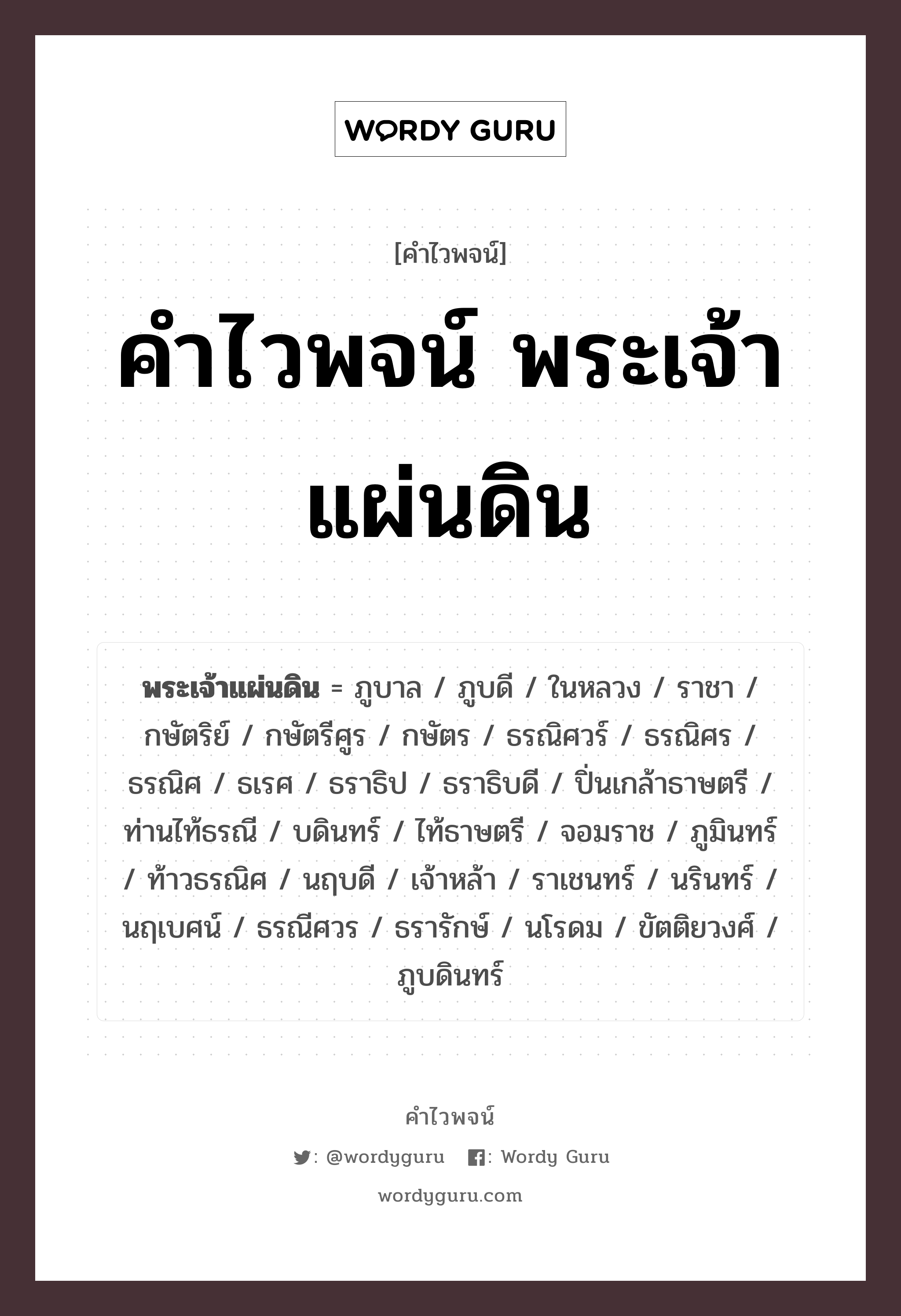 คำไวพจน์ พระเจ้าแผ่นดิน มีอะไรบ้าง?, คำศัพท์ กษัตริย์ กลุ่มคำไวพจน์ คำไวพจน์กลุ่ม พระ/เทวดา