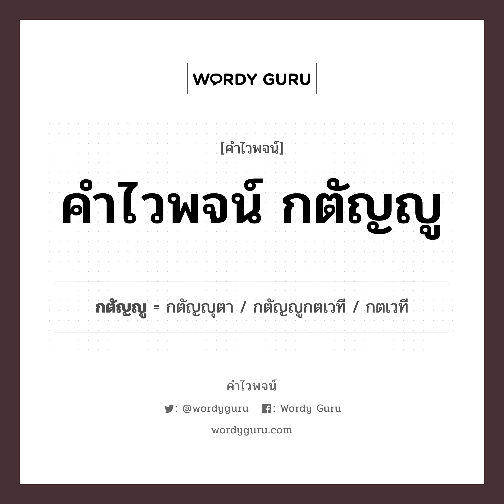 คำไวพจน์ กตัญญู คืออะไร?, คำในภาษาไทย กตัญญูกตเวที ประเภทของคำ คำนาม ความหมาย รู้คุณ หมวด คำนาม, คำไวพจน์ กตัญญู