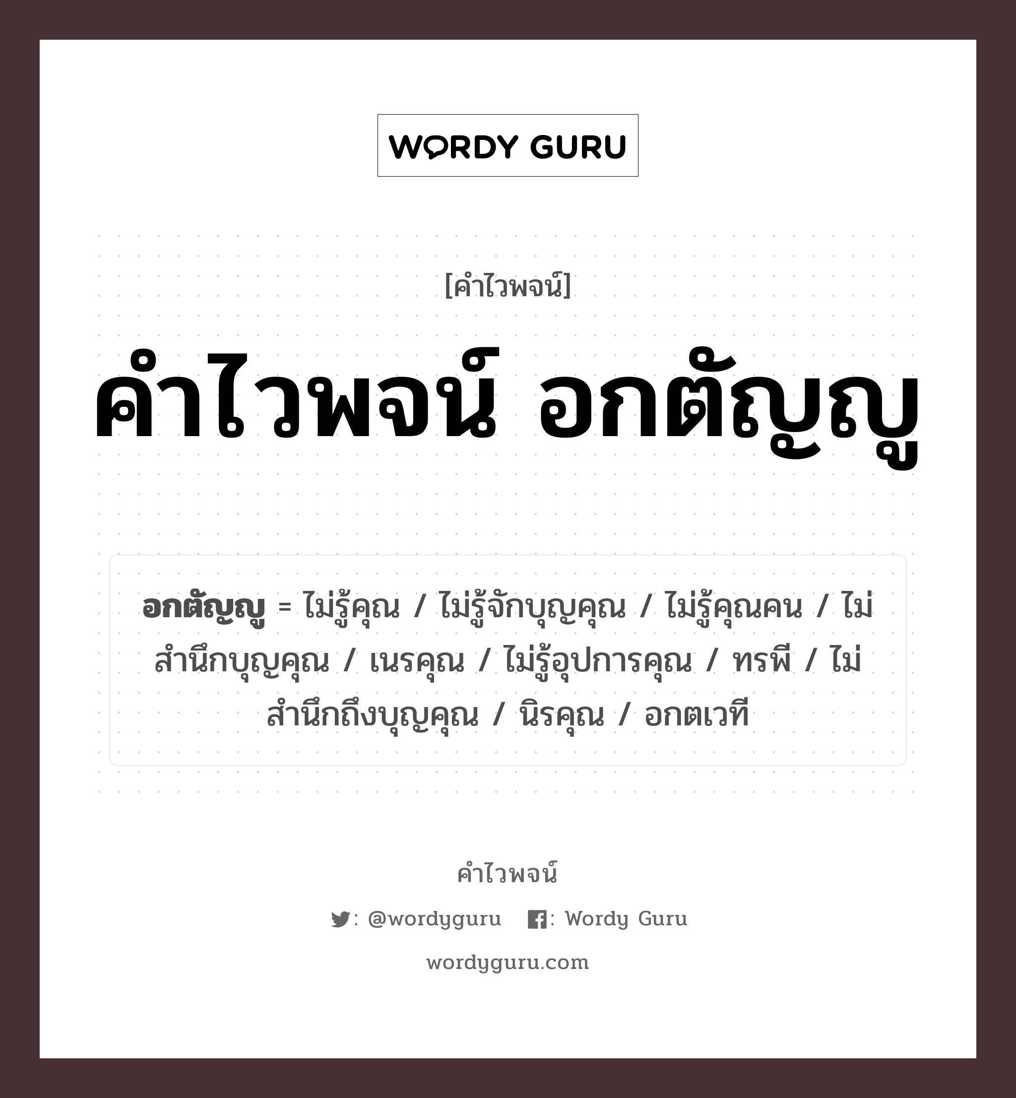 คำไวพจน์ อกตัญญู คืออะไร?, คำในภาษาไทย ไม่รู้คุณคน