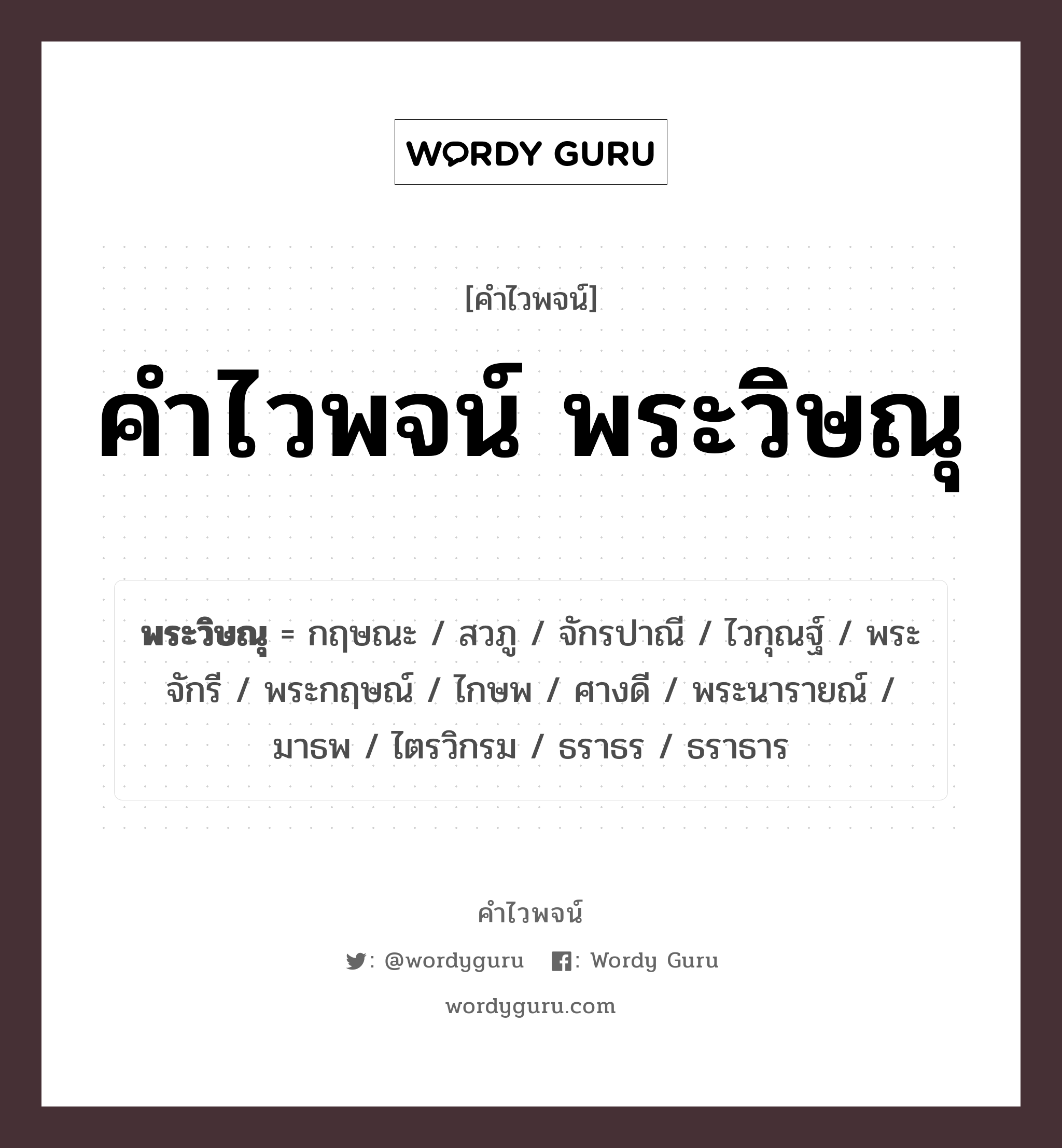 คำไวพจน์ พระวิษณุ คืออะไร?, คำในภาษาไทย พระนารายณ์ กลุ่มคำไวพจน์ คำไวพจน์กลุ่ม พระ/เทวดา