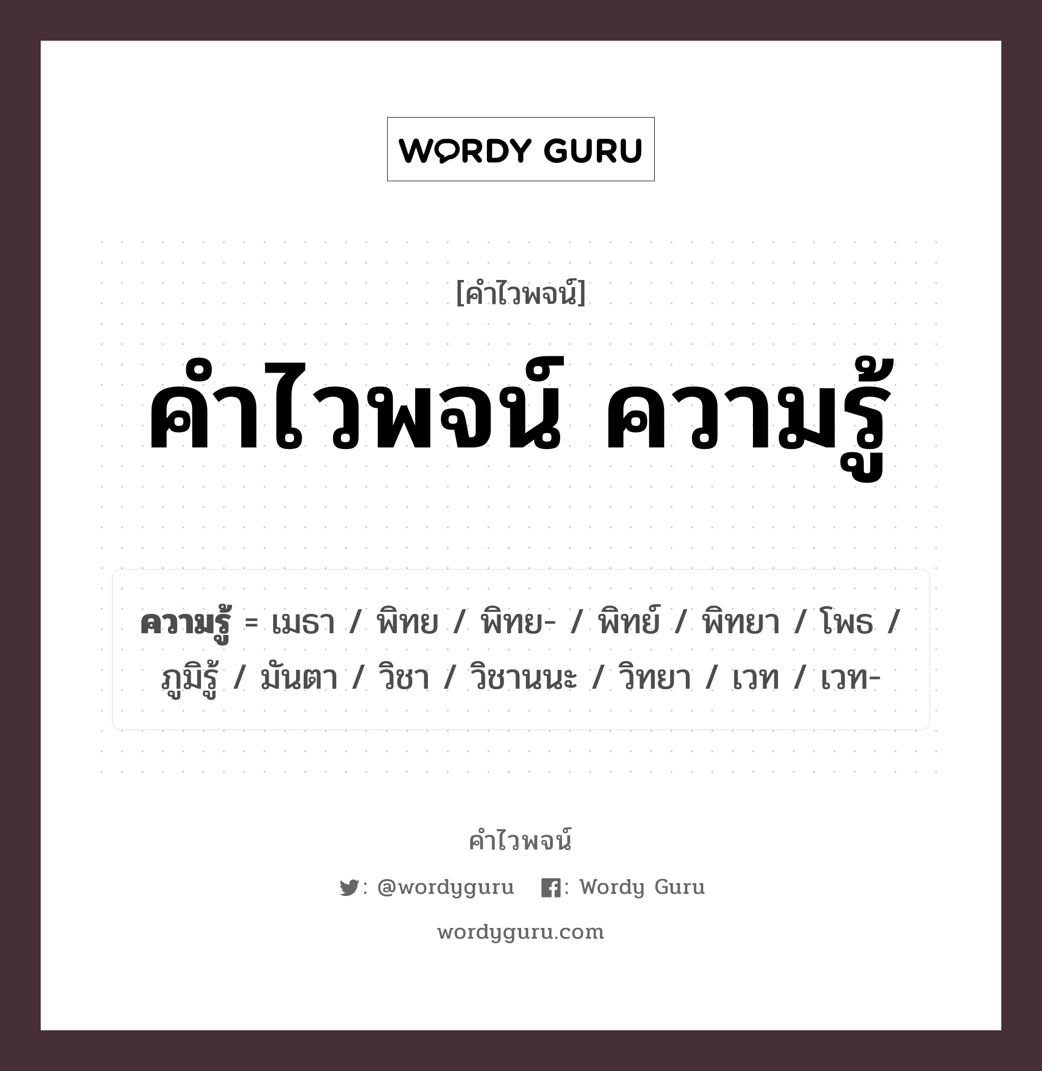 คำไวพจน์ ความรู้ มีอะไรบ้าง?, คำศัพท์ วิชา กลุ่มคำไวพจน์ คำไวพจน์กลุ่ม การศึกษา ประเภทของคำ คำนาม ความหมาย สิ่งที่สั่งสมมาจากการศึกษาเล่าเรียน การค้นคว้า หรือประสบการณ์ หมวด คำนาม, คำไวพจน์กลุ่ม การศึกษา