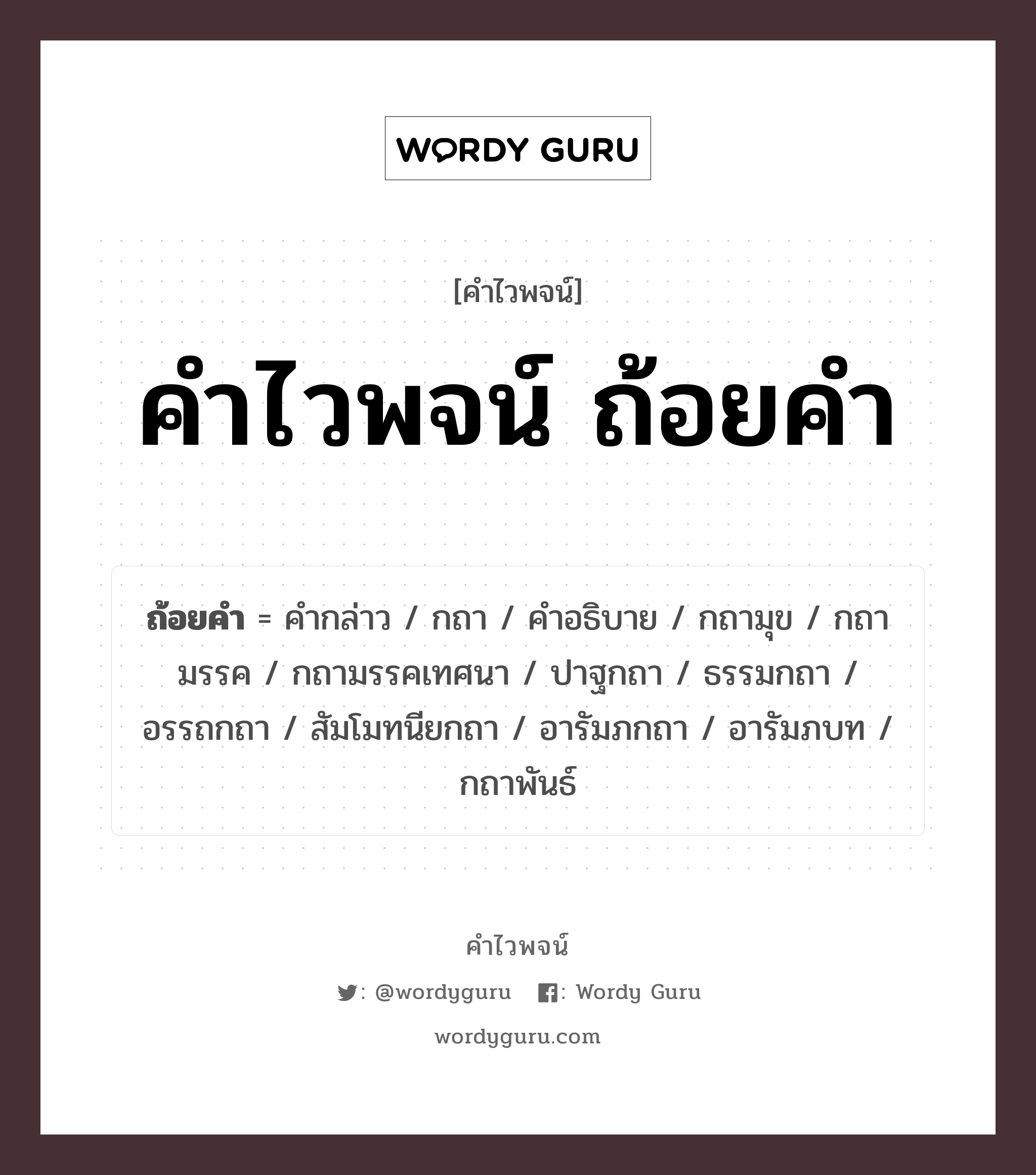 คำไวพจน์ ถ้อยคำ มีอะไรบ้าง?, คำศัพท์ คำกล่าว กลุ่มคำไวพจน์ คำไวพจน์กลุ่ม คำ