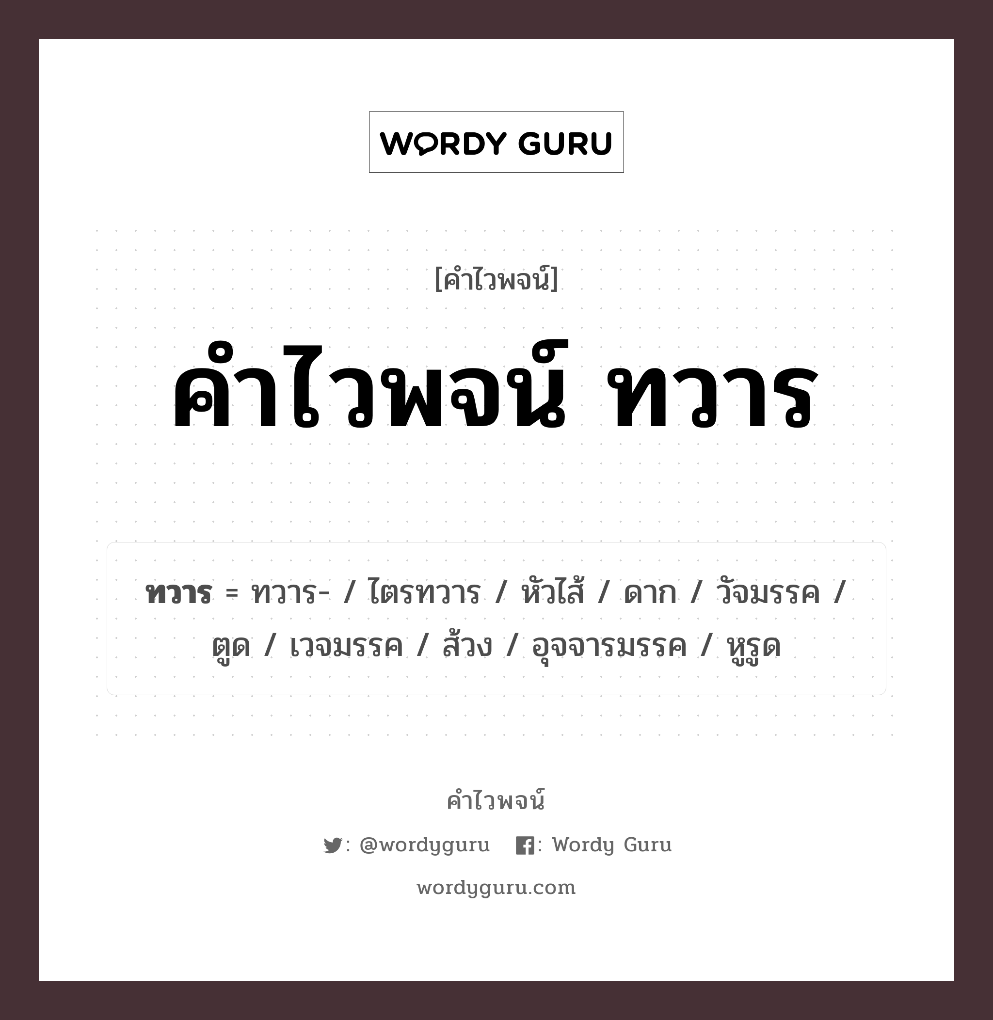 คำไวพจน์ ทวาร มีอะไรบ้าง?, คำศัพท์ ตูด กลุ่มคำไวพจน์ คำไวพจน์กลุ่ม อวัยวะ/ร่างกาย