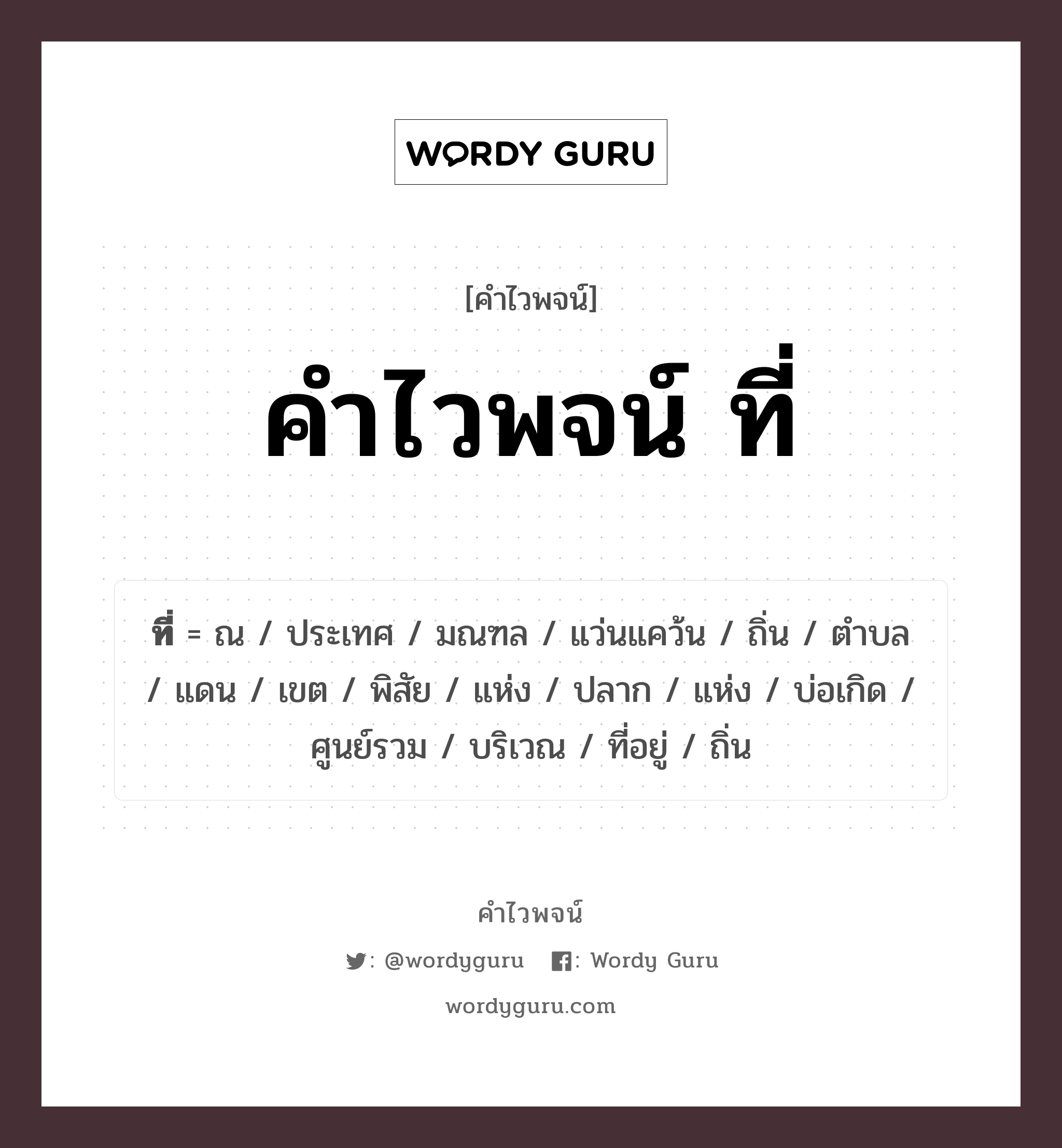 คำไวพจน์ ที่ มีอะไรบ้าง?, คำศัพท์ ประเทศ กลุ่มคำไวพจน์ คำไวพจน์กลุ่ม สถานที่