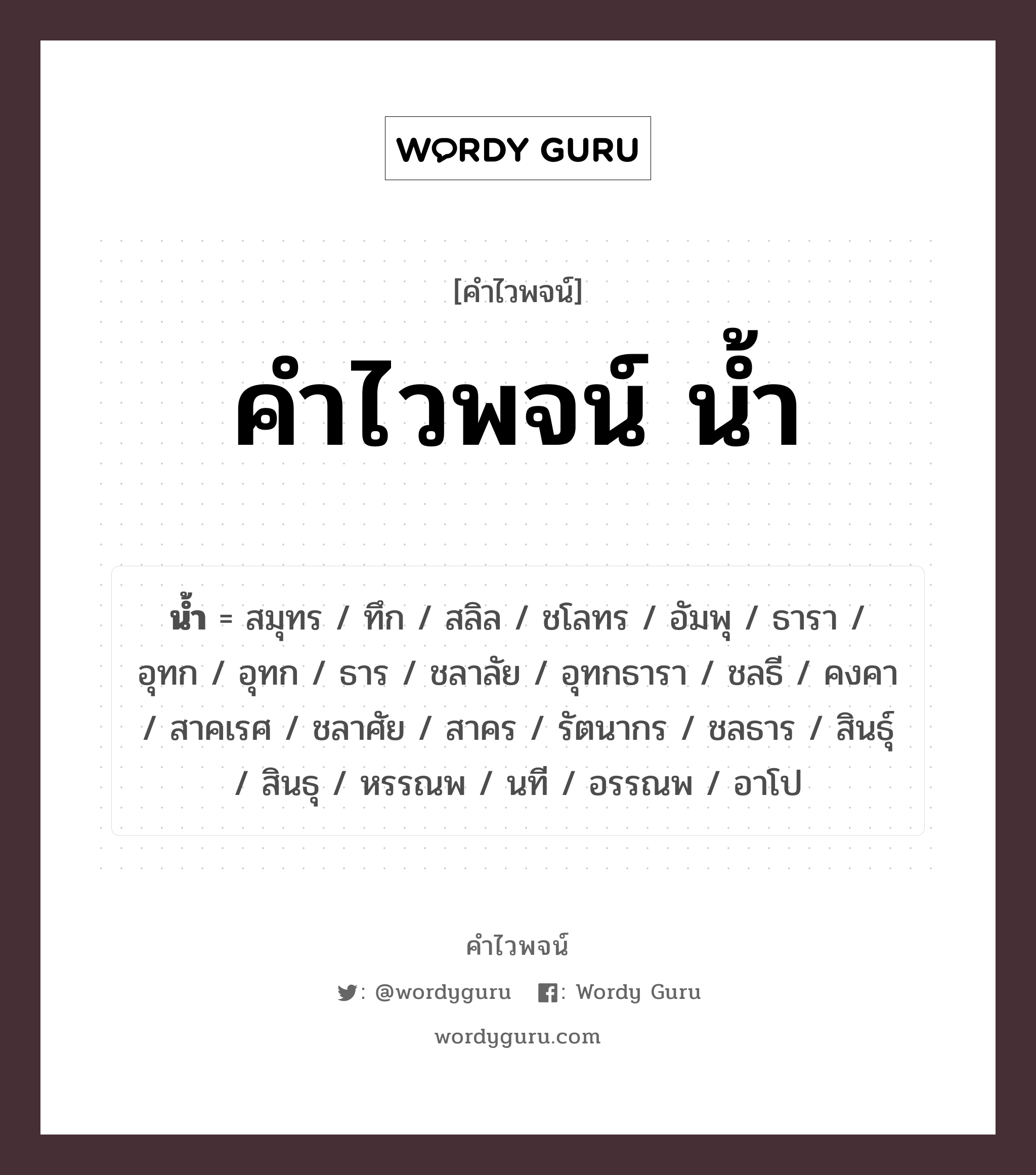 คำไวพจน์ น้ำ มีอะไรบ้าง?, คำศัพท์ คงคา กลุ่มคำไวพจน์ คำไวพจน์กลุ่ม ธรรมชาติ