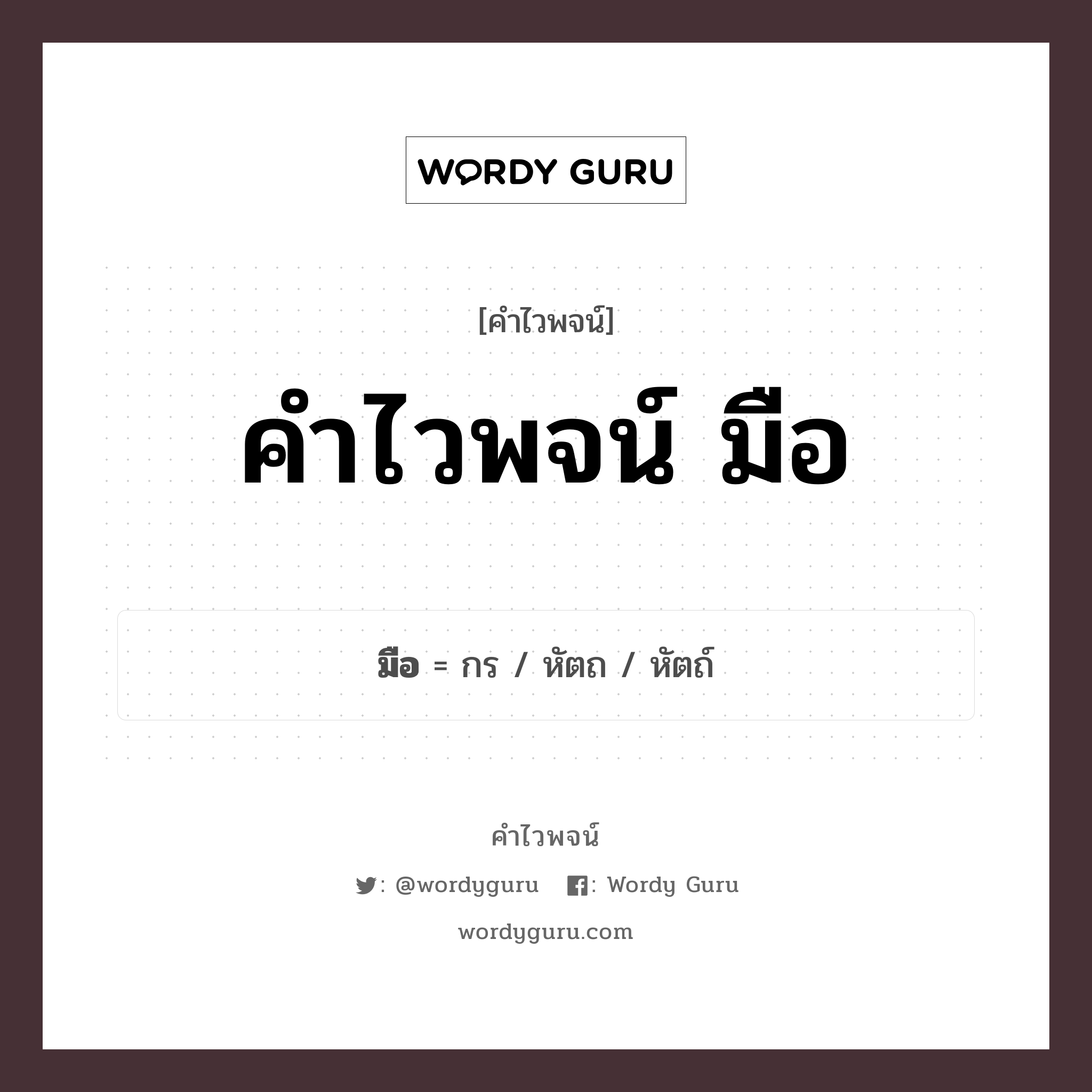 คำไวพจน์ มือ มีอะไรบ้าง?, คำศัพท์ หัตถ กลุ่มคำไวพจน์ คำไวพจน์กลุ่ม อวัยวะ/ร่างกาย