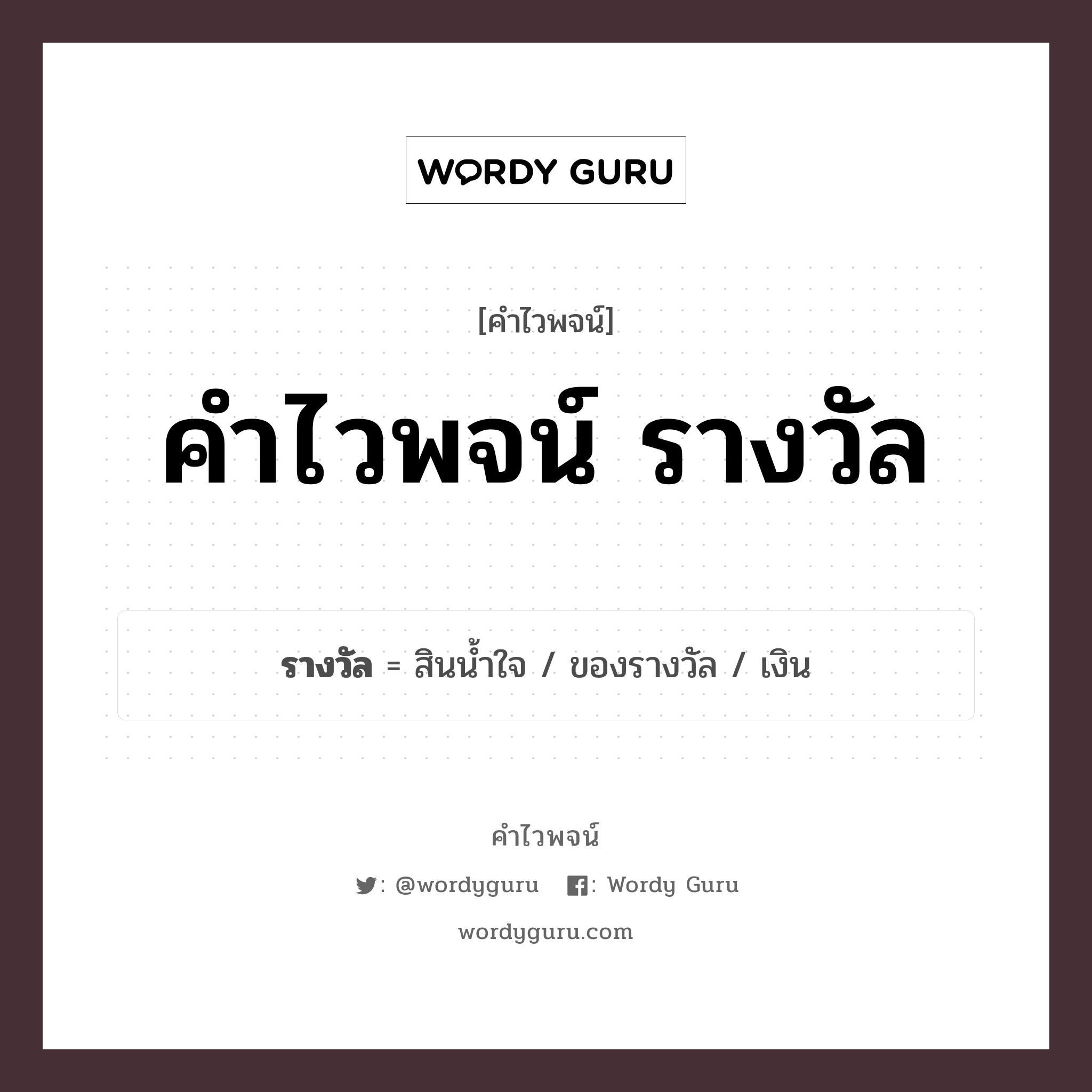 คำไวพจน์ รางวัล มีอะไรบ้าง?, คำศัพท์ เงิน