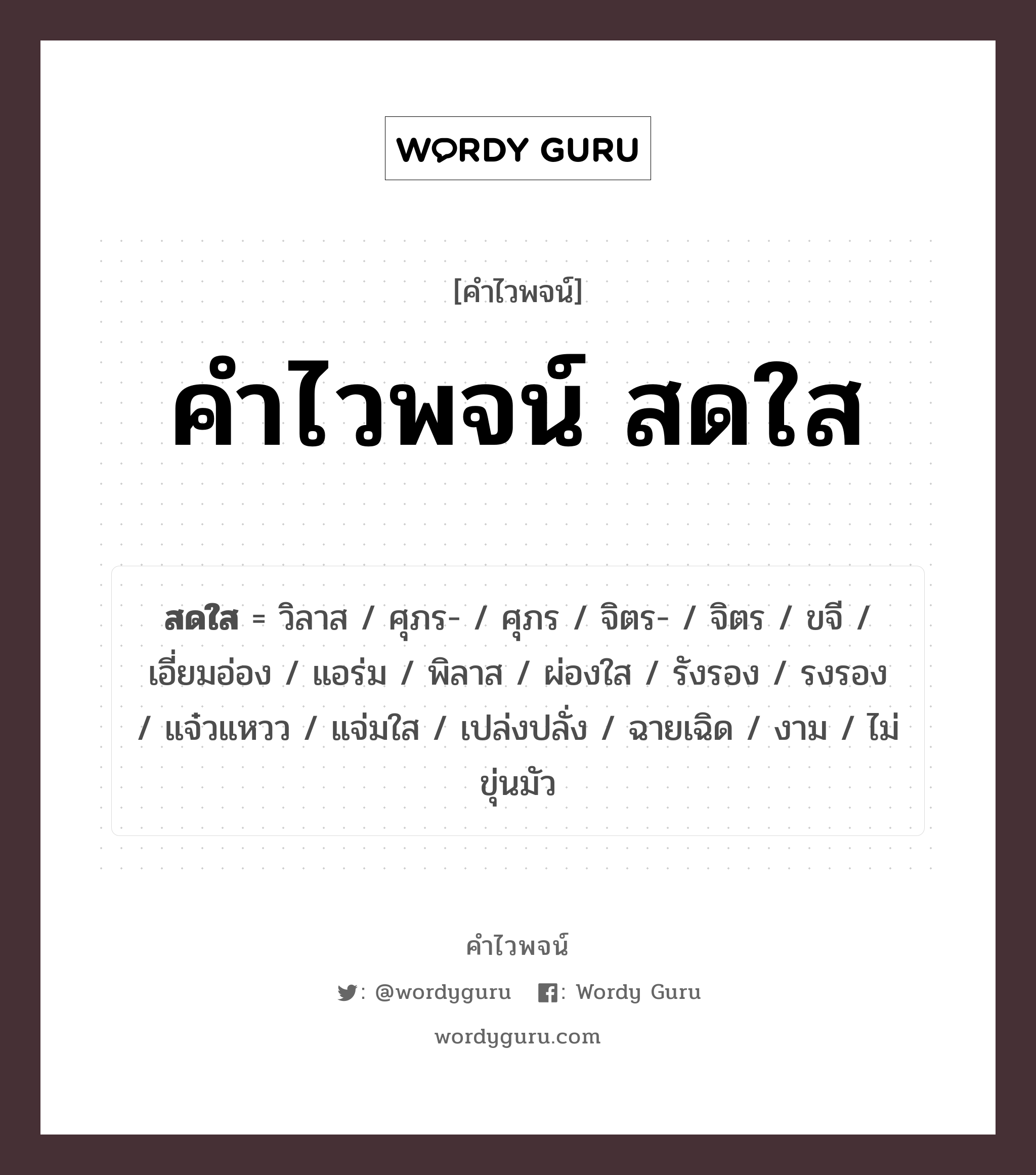 คำไวพจน์ สดใส มีอะไรบ้าง?, คำศัพท์ งาม